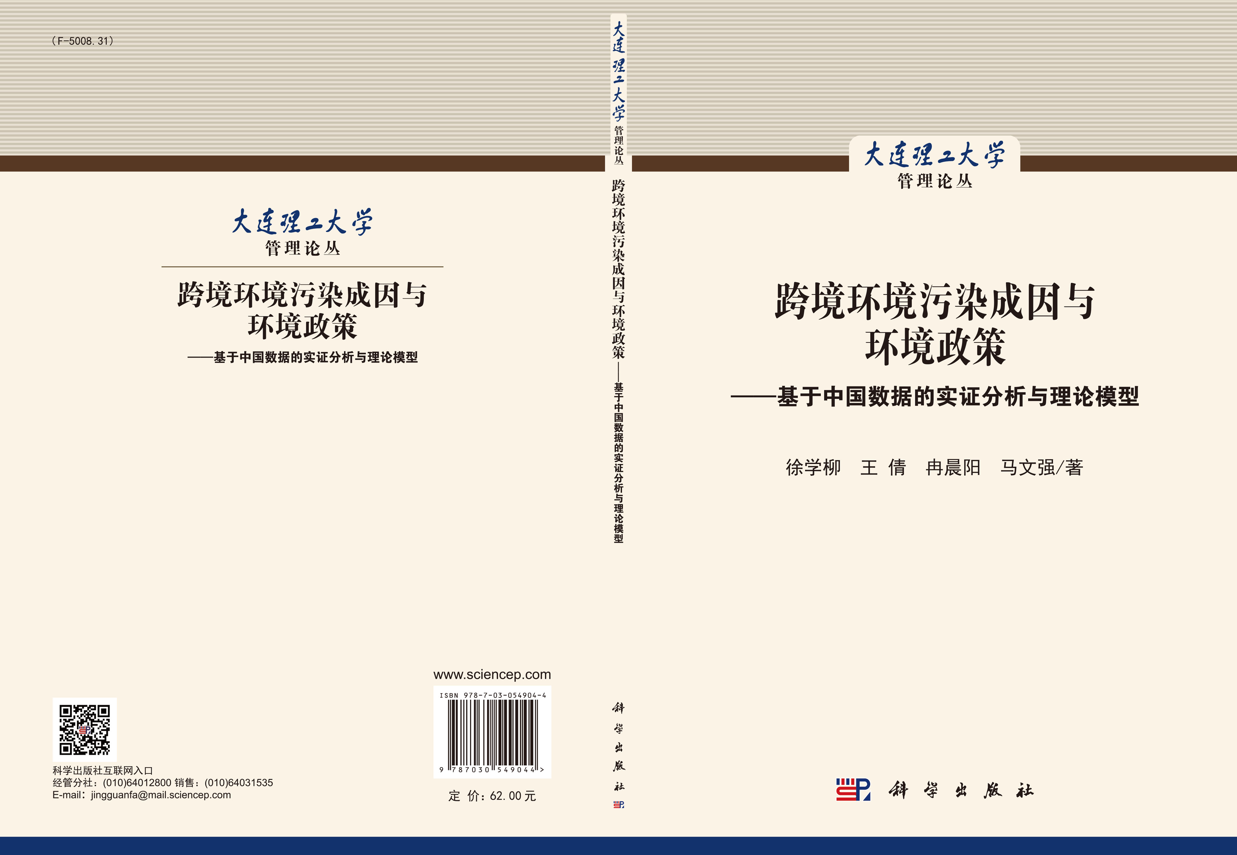 跨境环境污染成因与环境政策——基于中国数据的实证分析与理论模型