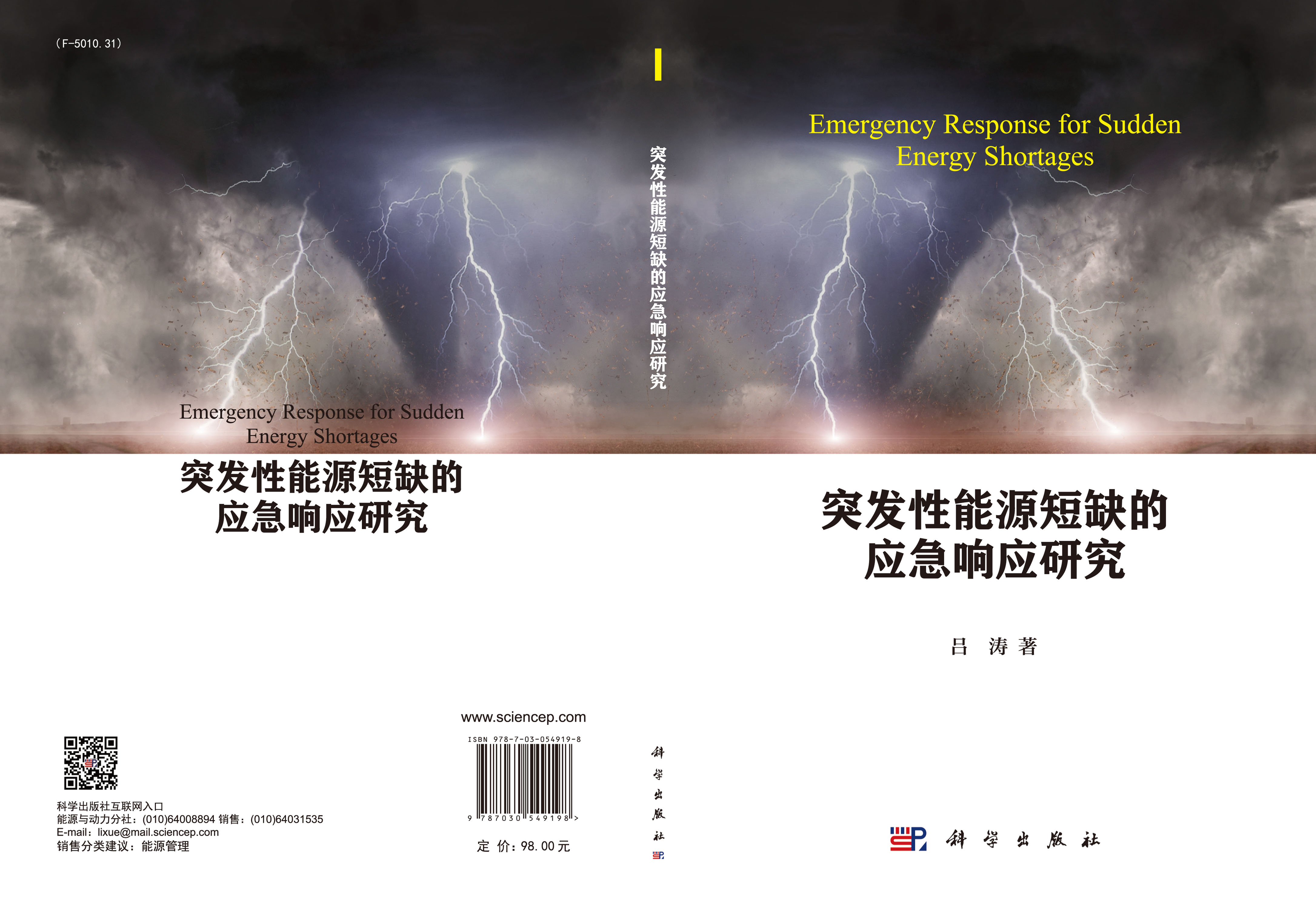 突发性能源短缺的应急响应研究