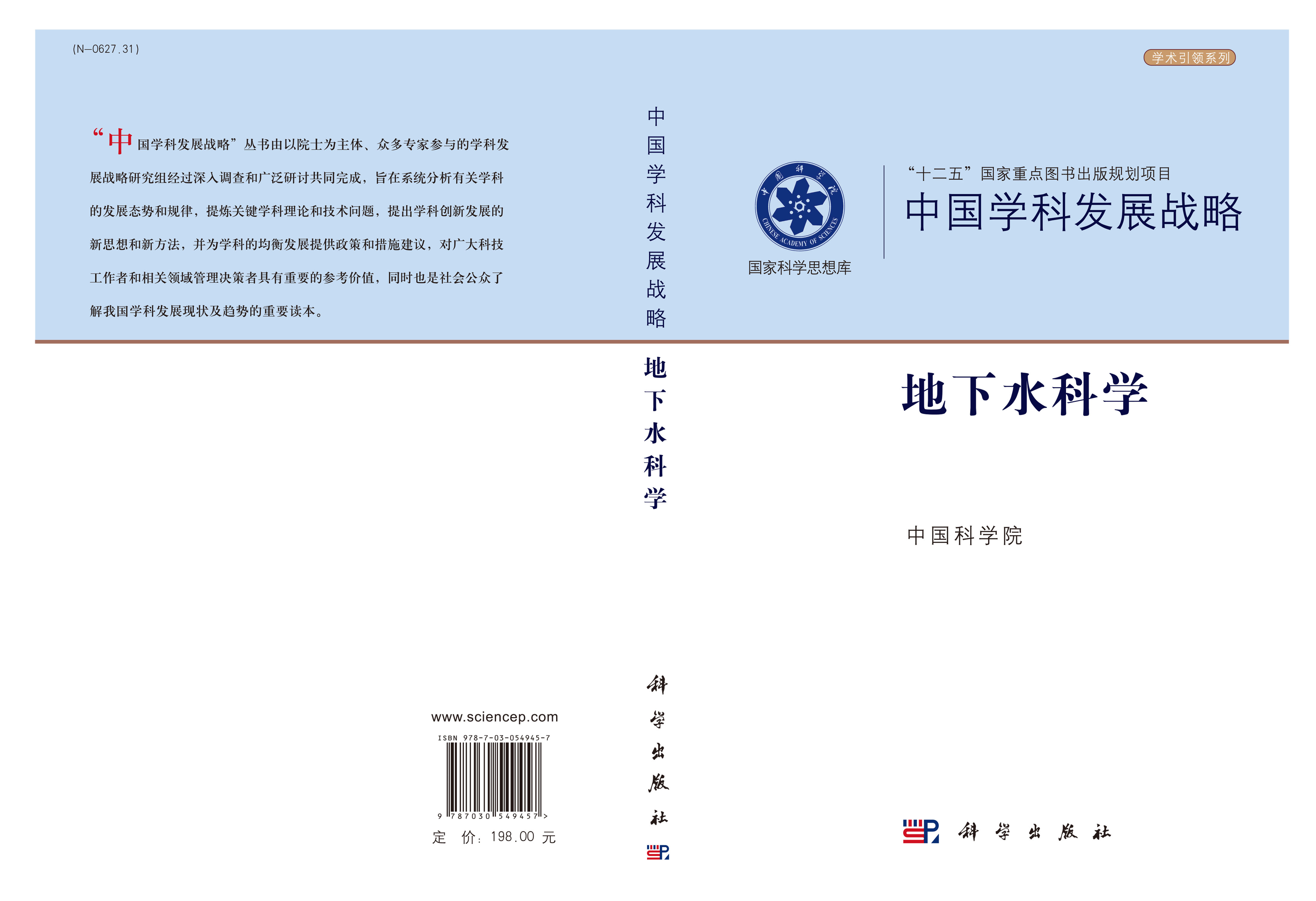 中国学科发展战略·地下水科学