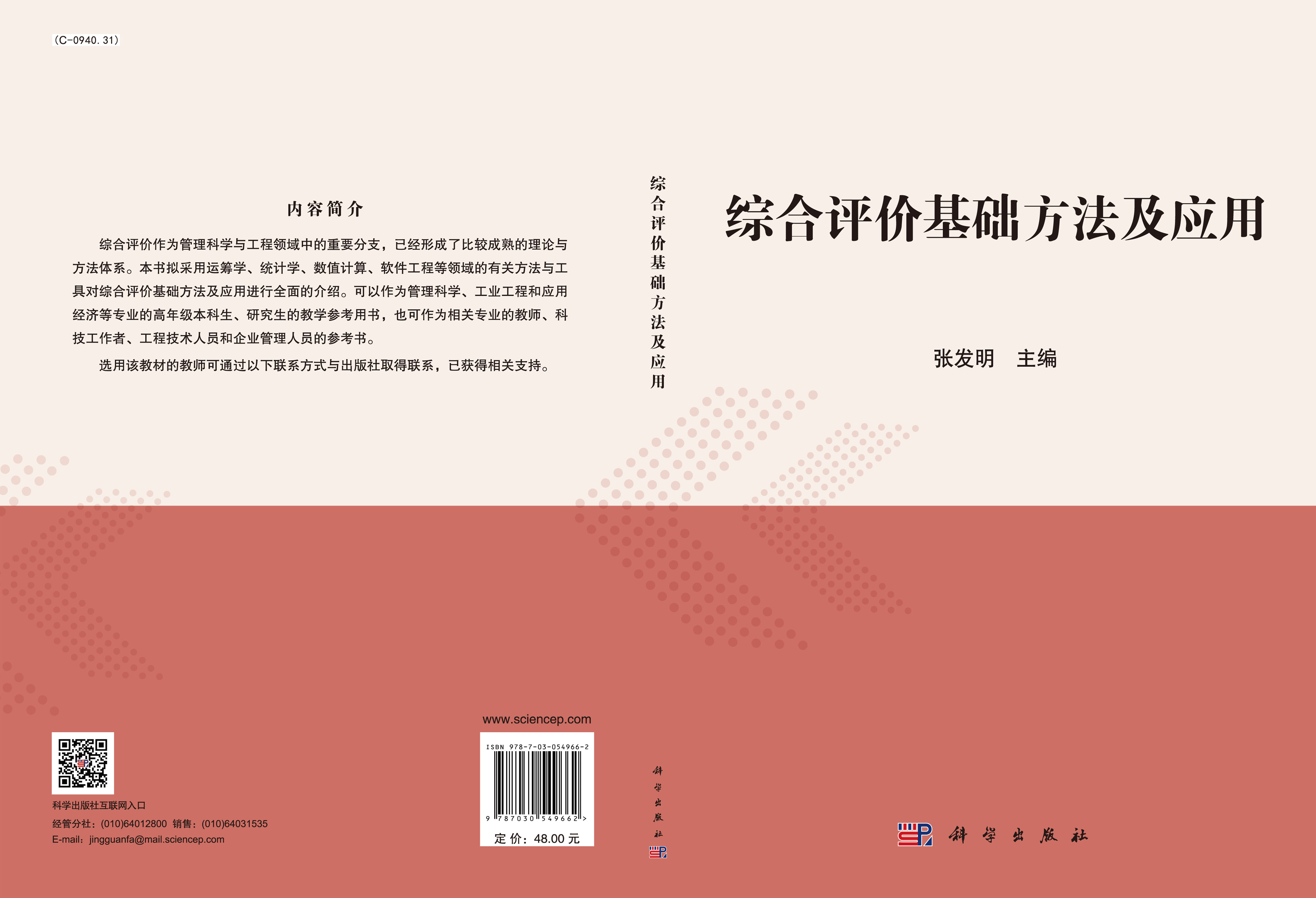 综合评价基础方法及应用