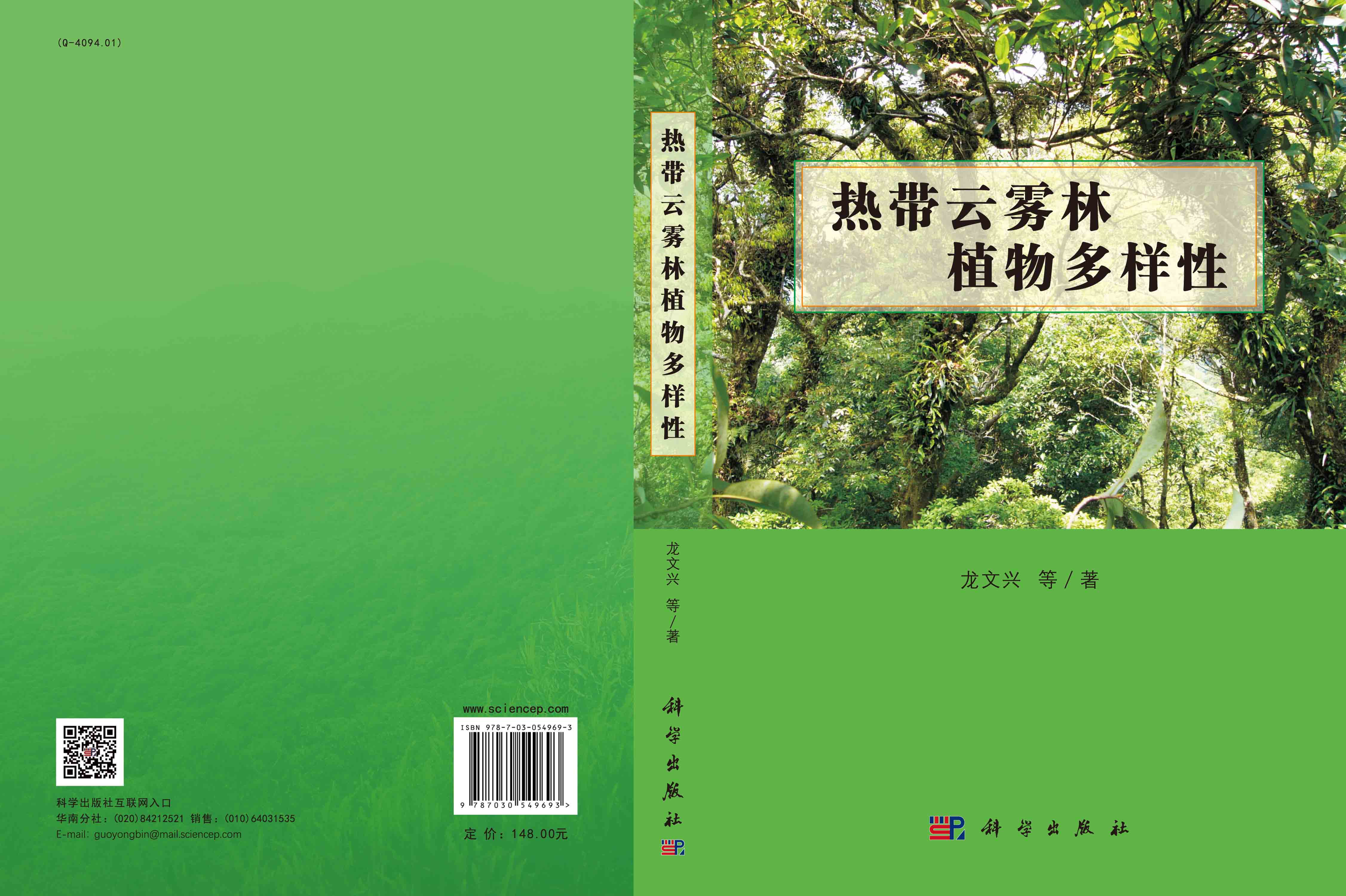 热带云雾林植物多样性