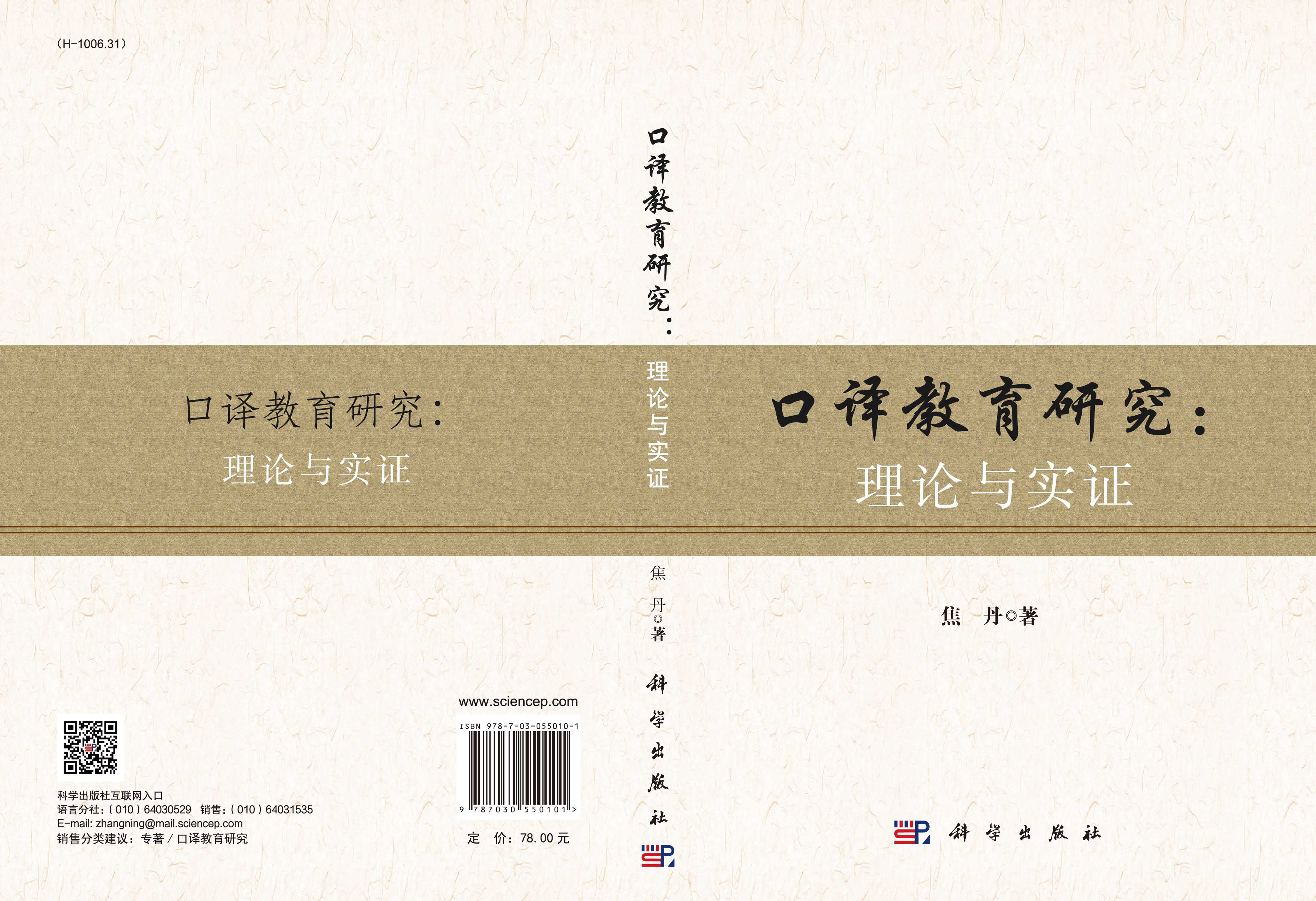 口译教育研究：理论与实证
