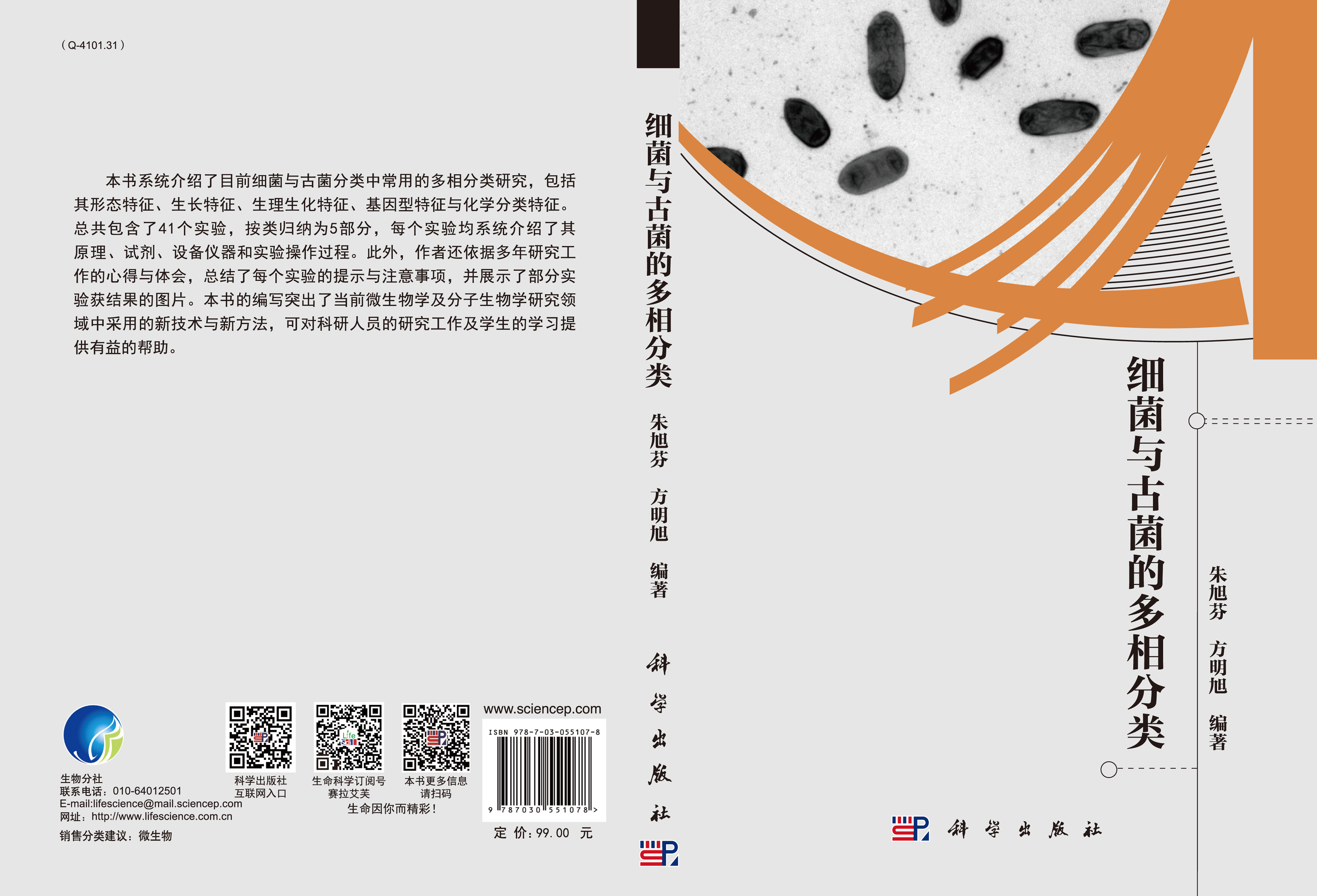 细菌与古菌的多相分类