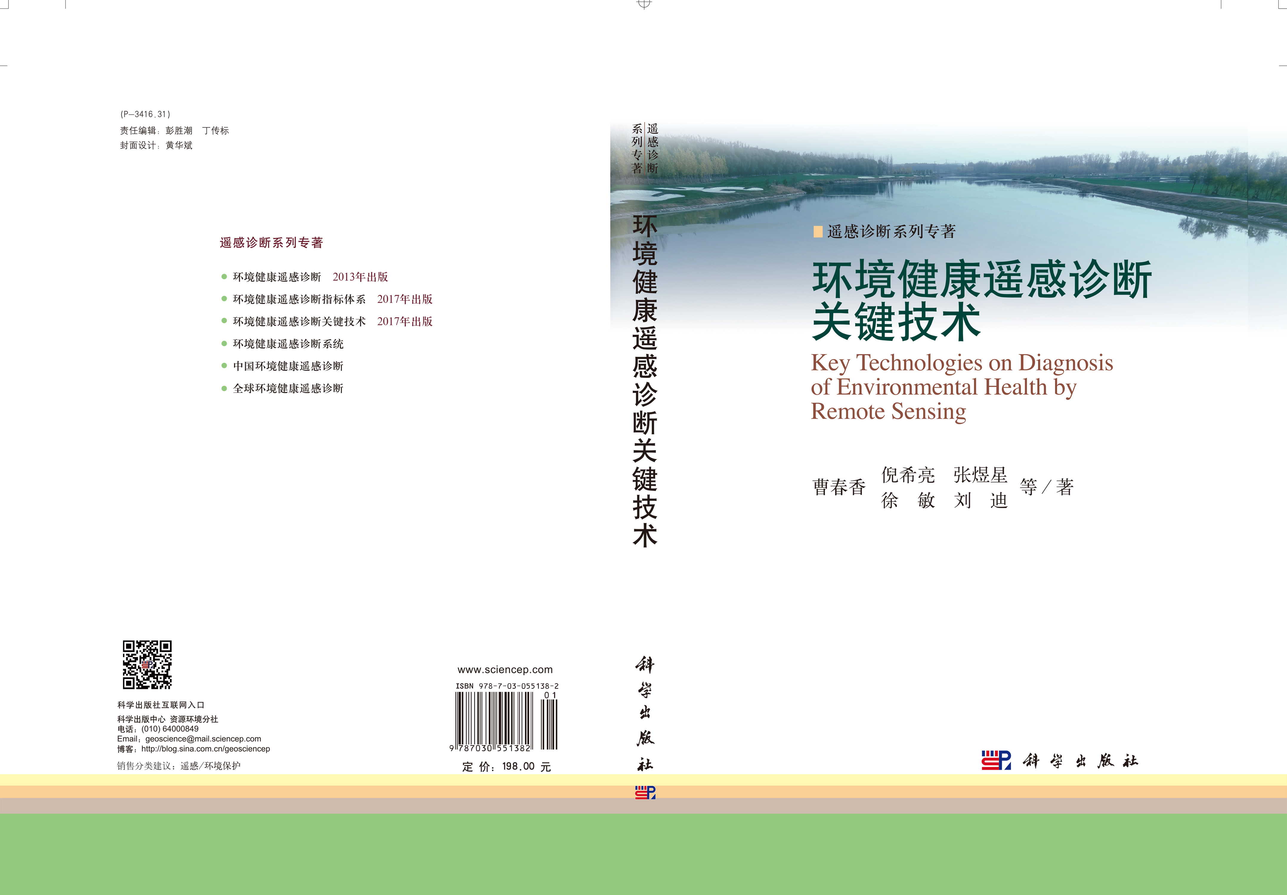 环境健康遥感诊断关键技术