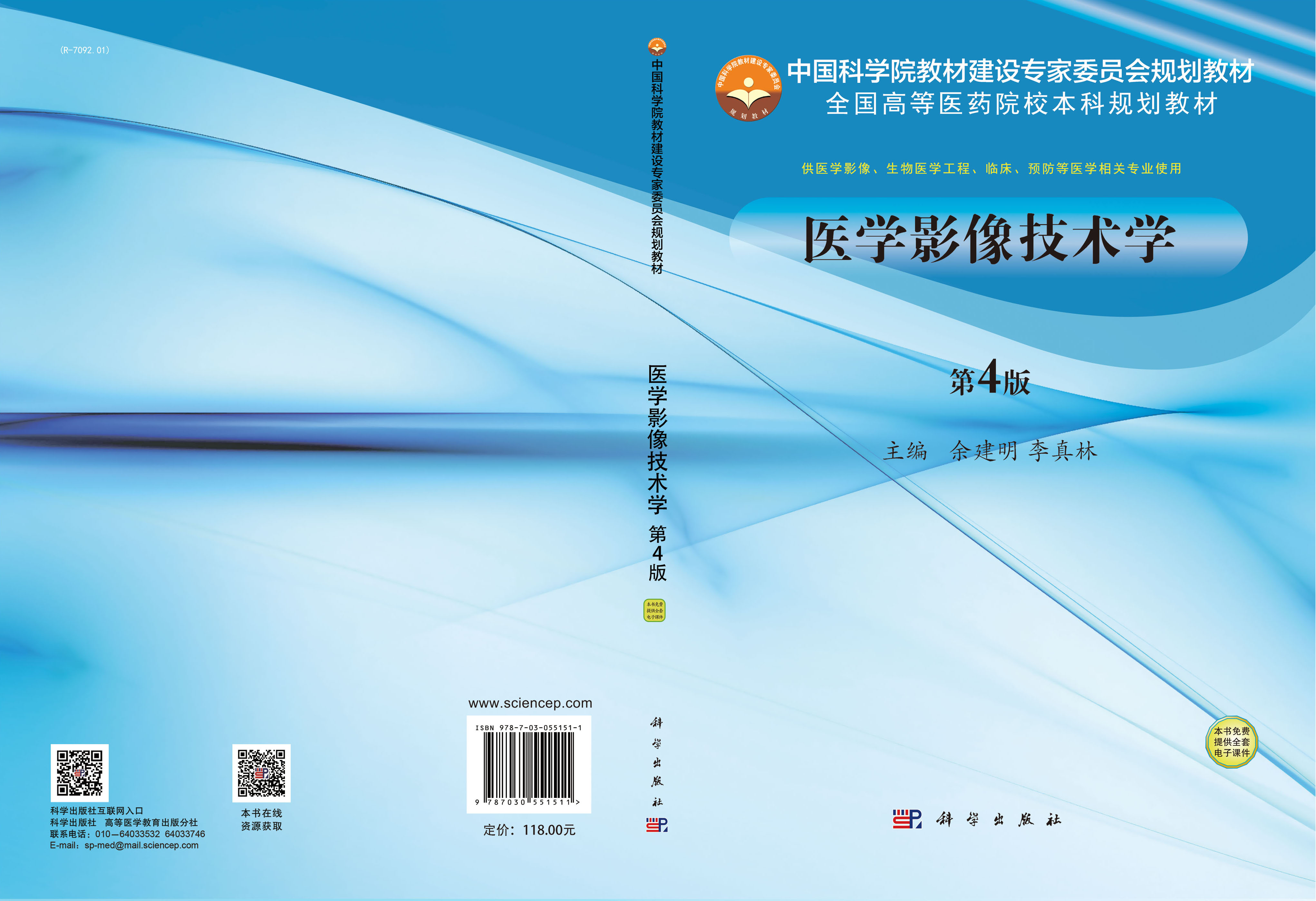 医学影像技术学（第4版）