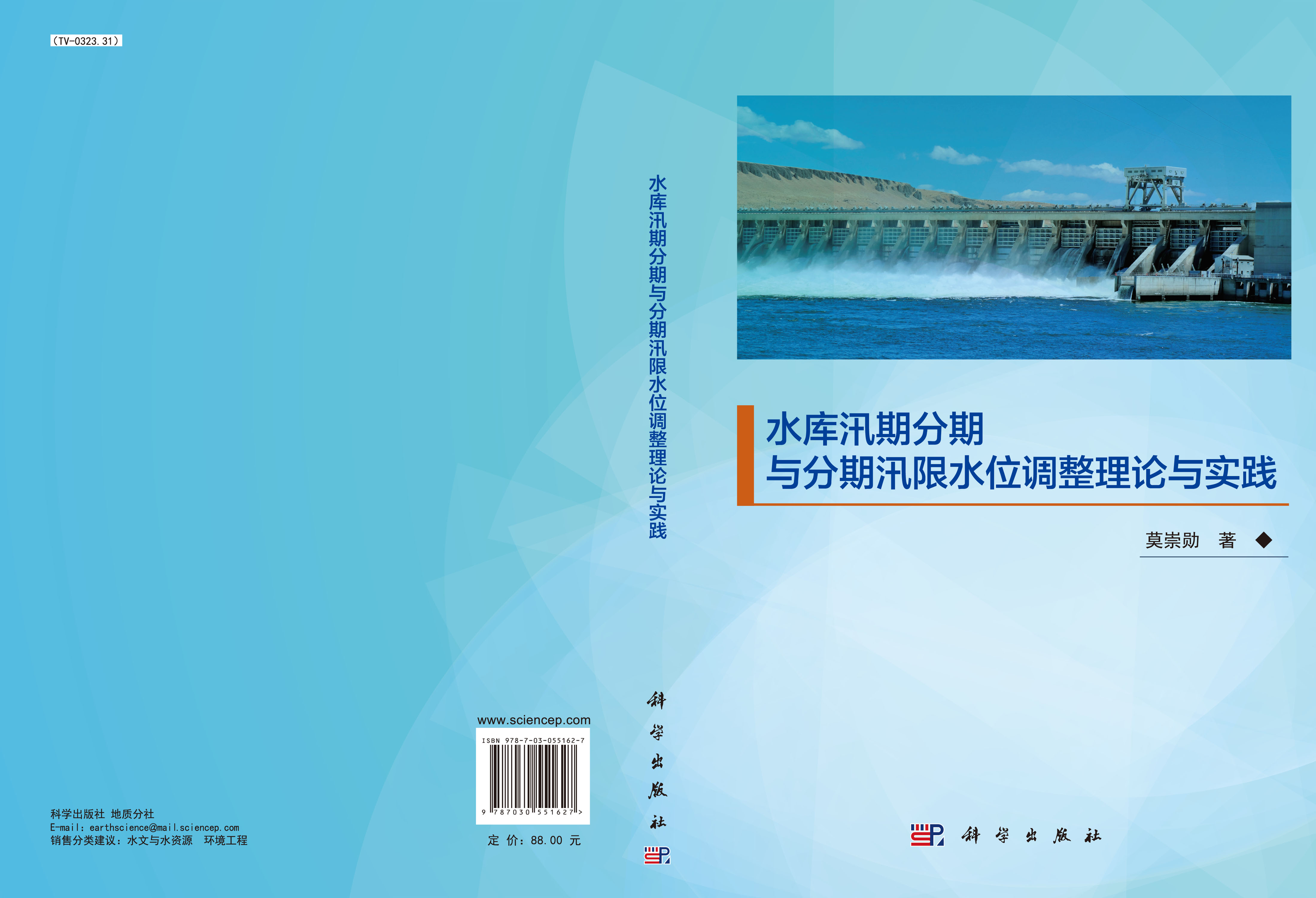 水库汛期分期与分期汛限水位调整理论与实践