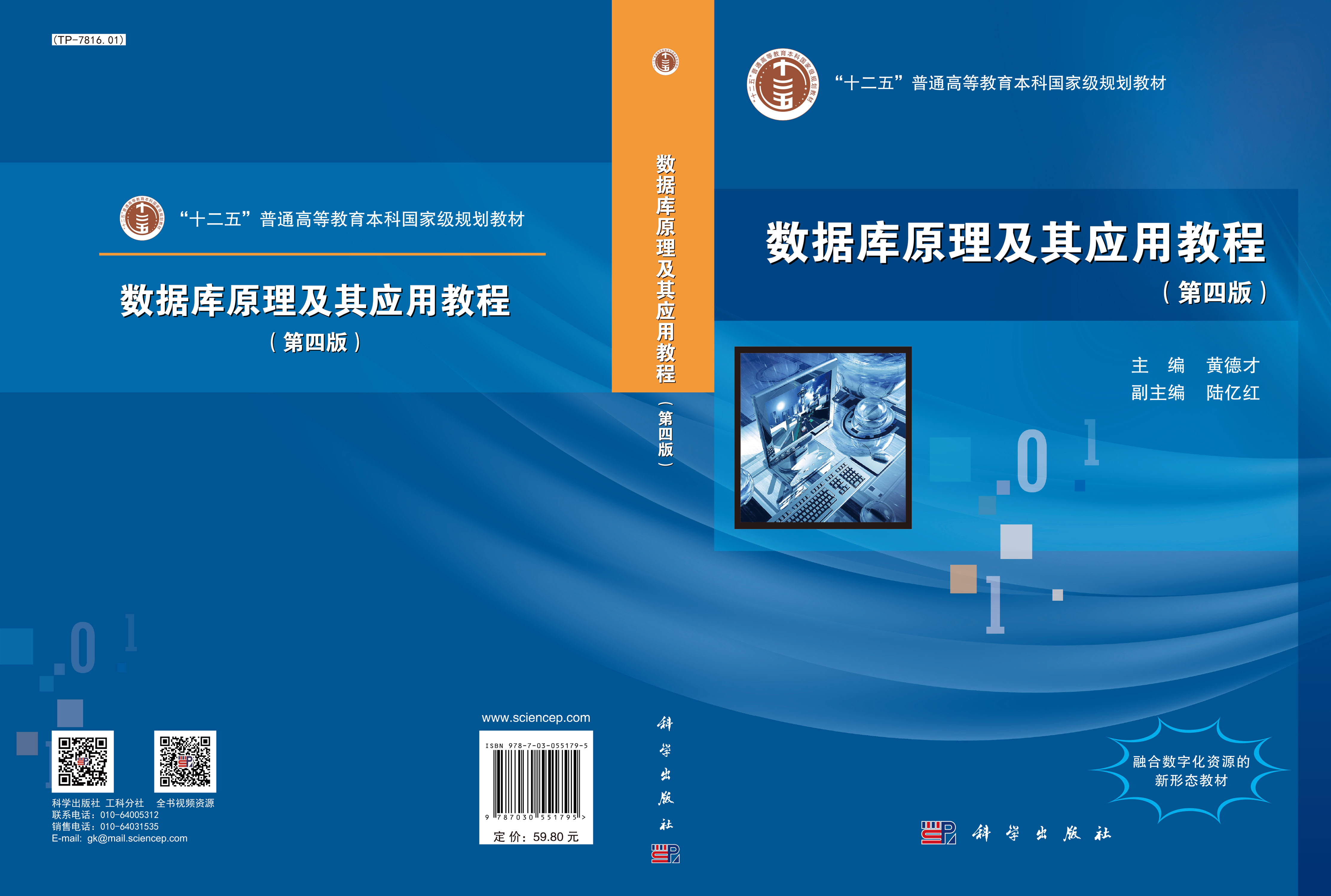 数据库原理及其应用教程(第四版)