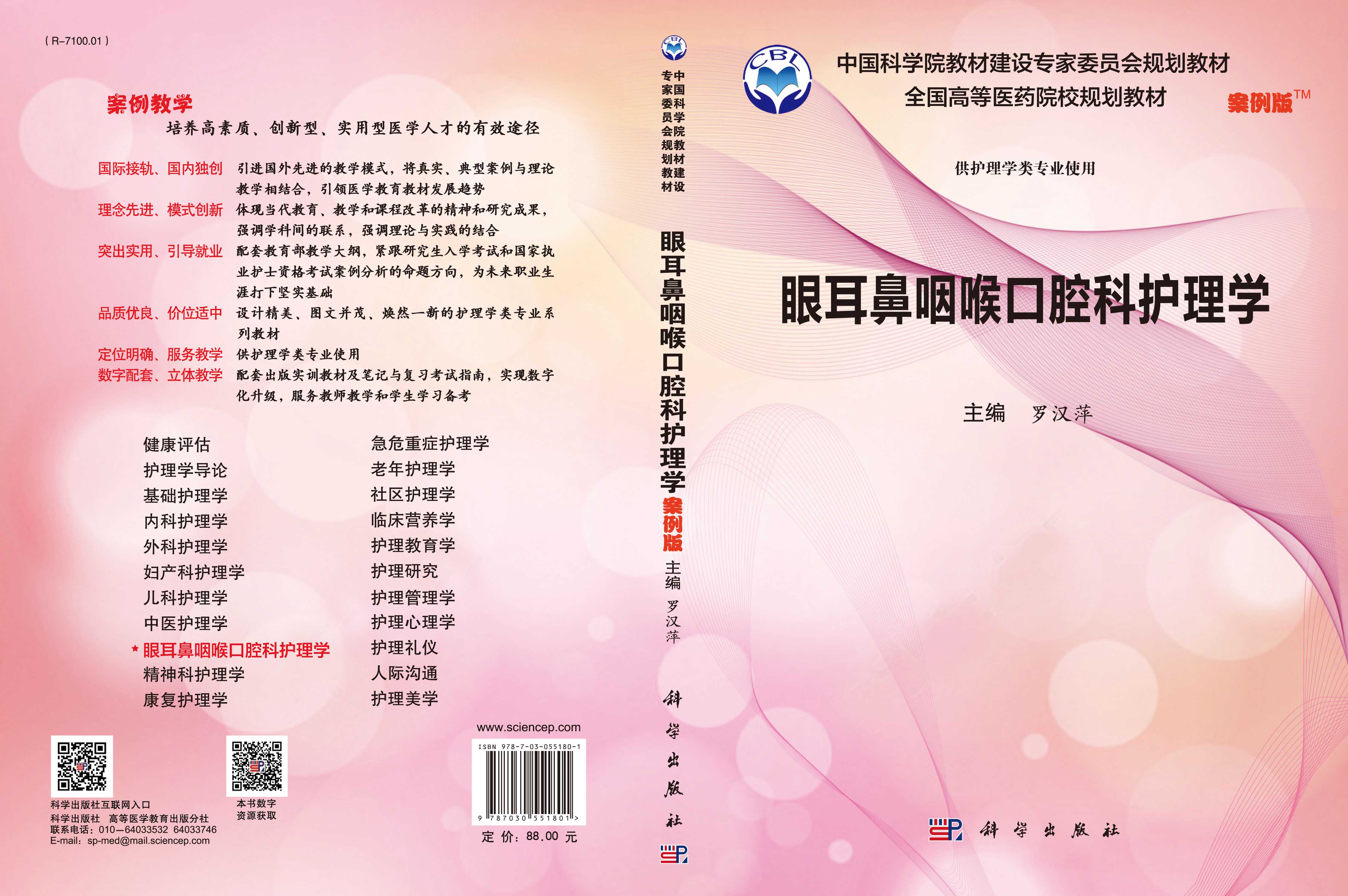 眼耳鼻咽喉口腔科护理学（案例版）