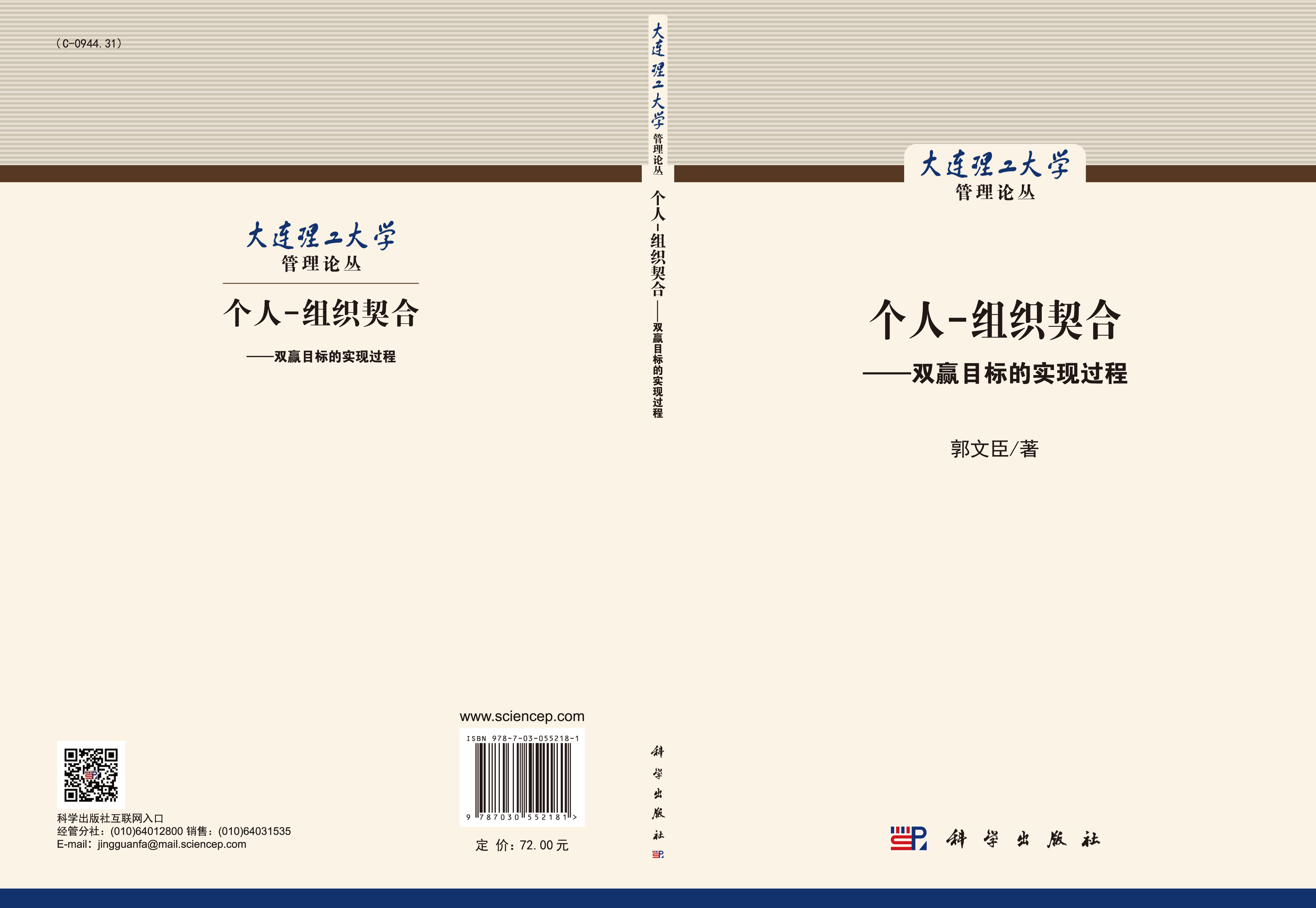 个人-组织契合：双赢目标的实现过程