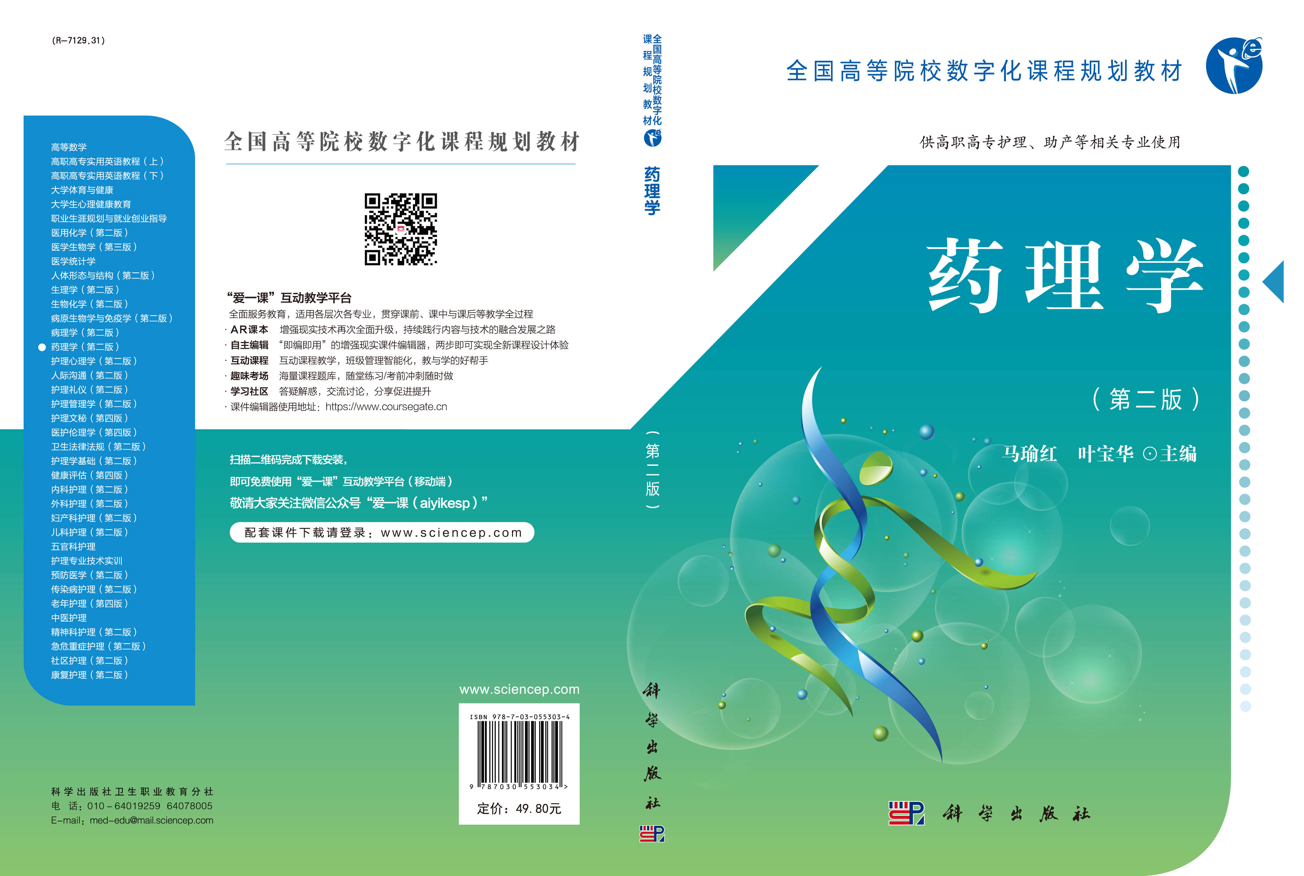 药理学（第二版）