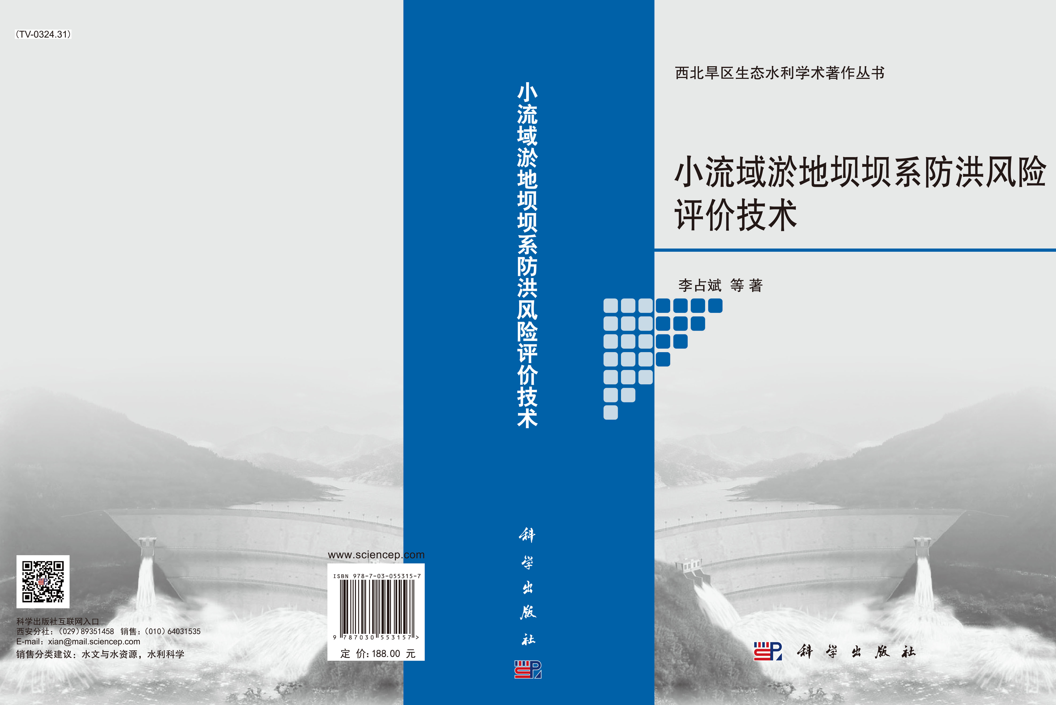 小流域淤地坝坝系防洪风险评价技术