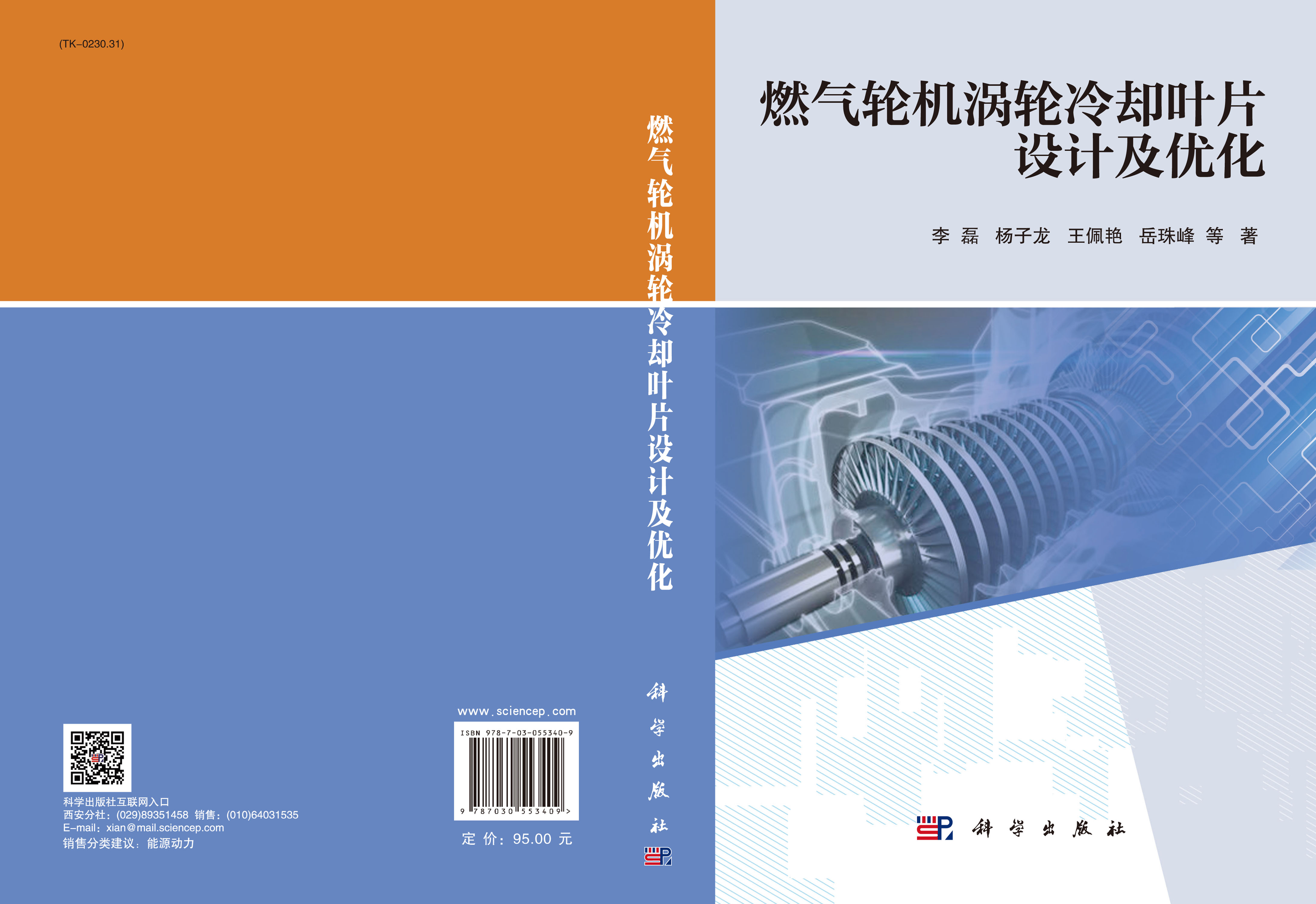 燃气轮机涡轮冷却叶片设计及优化
