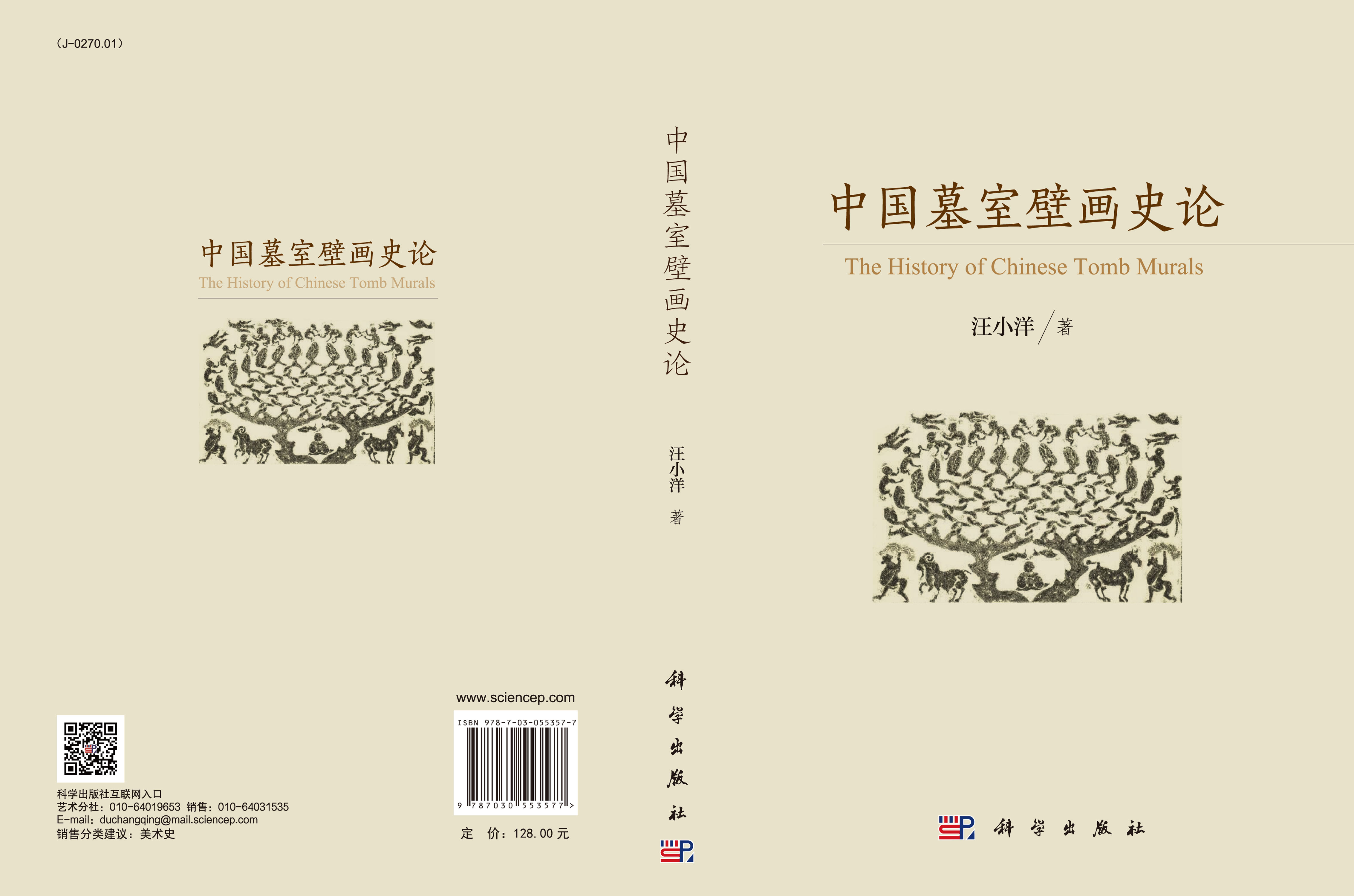 中国墓室壁画史论
