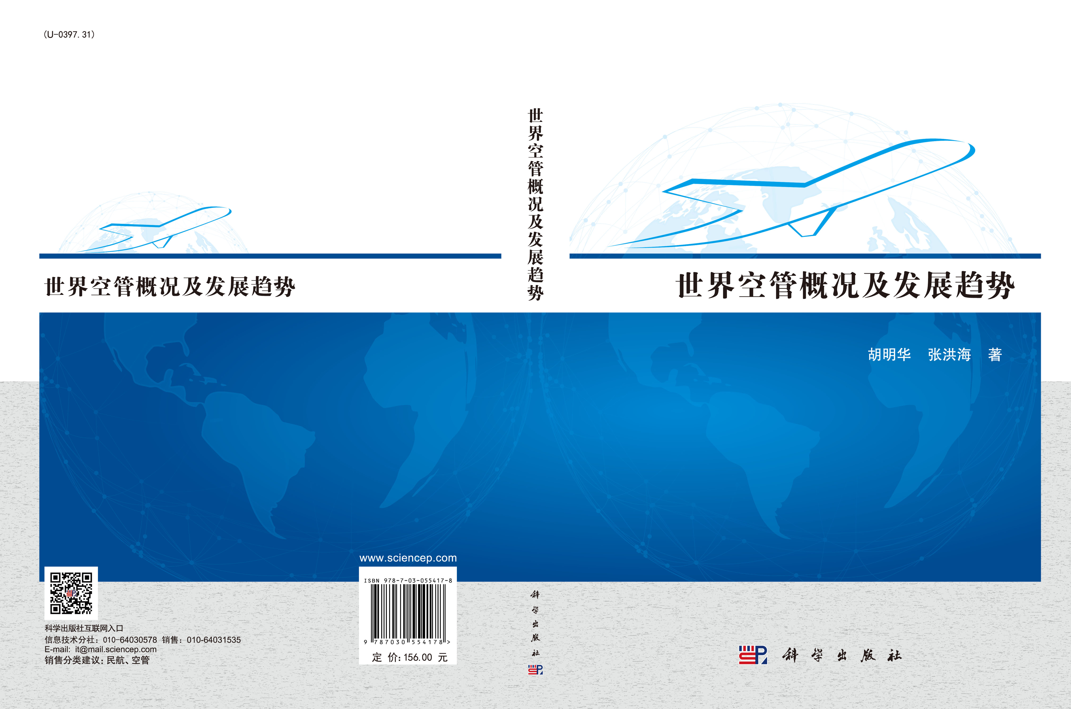世界空管概况及发展趋势