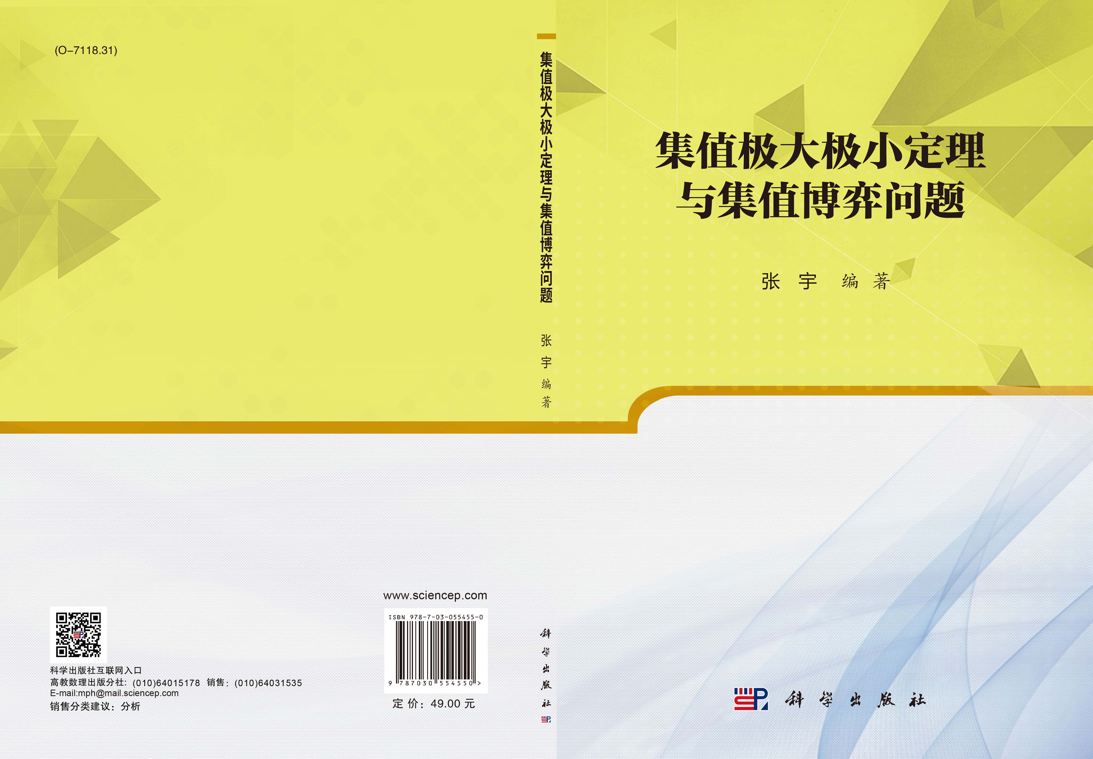 集值极大极小定理与集值博弈问题