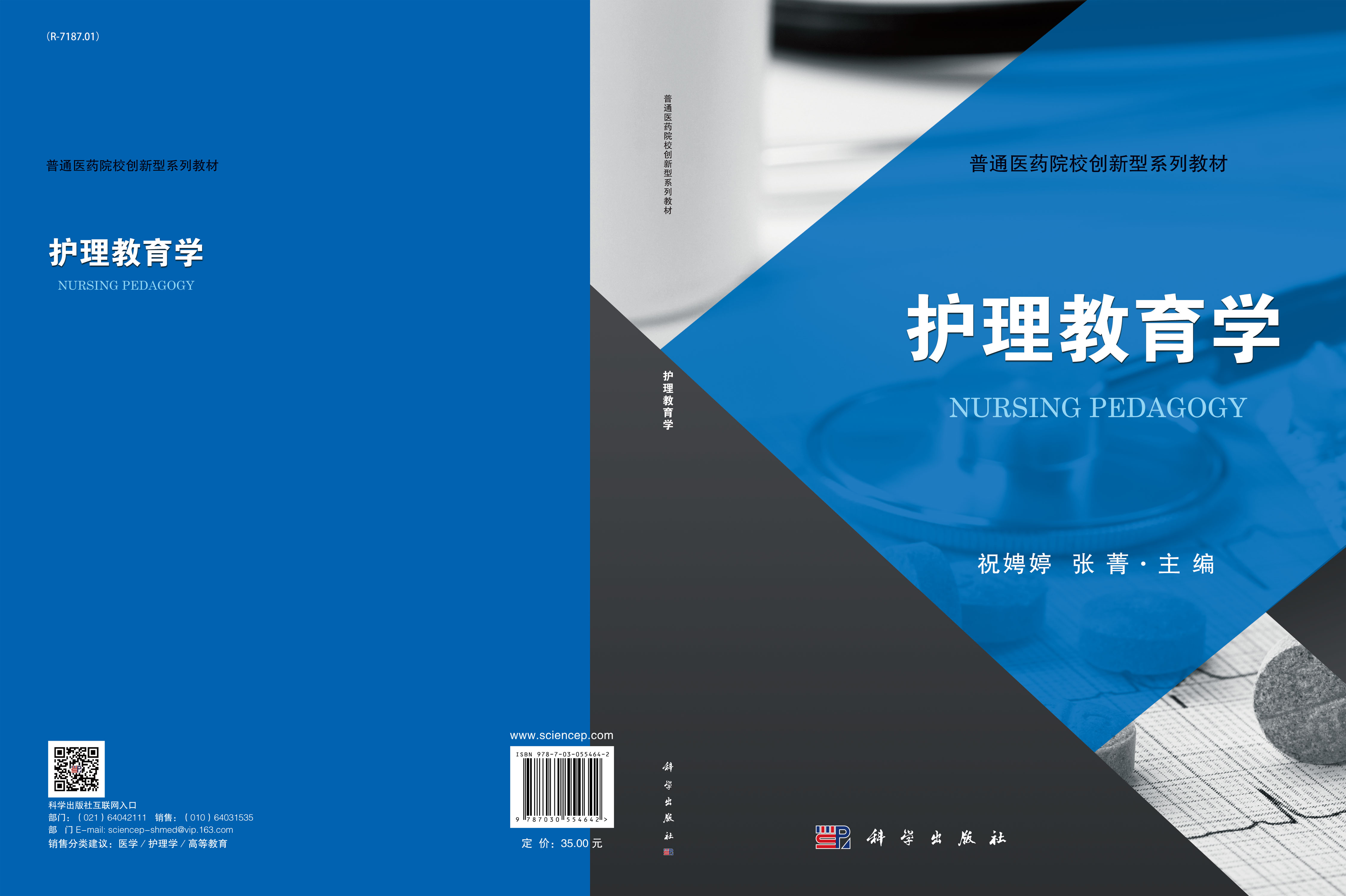 护理教育学