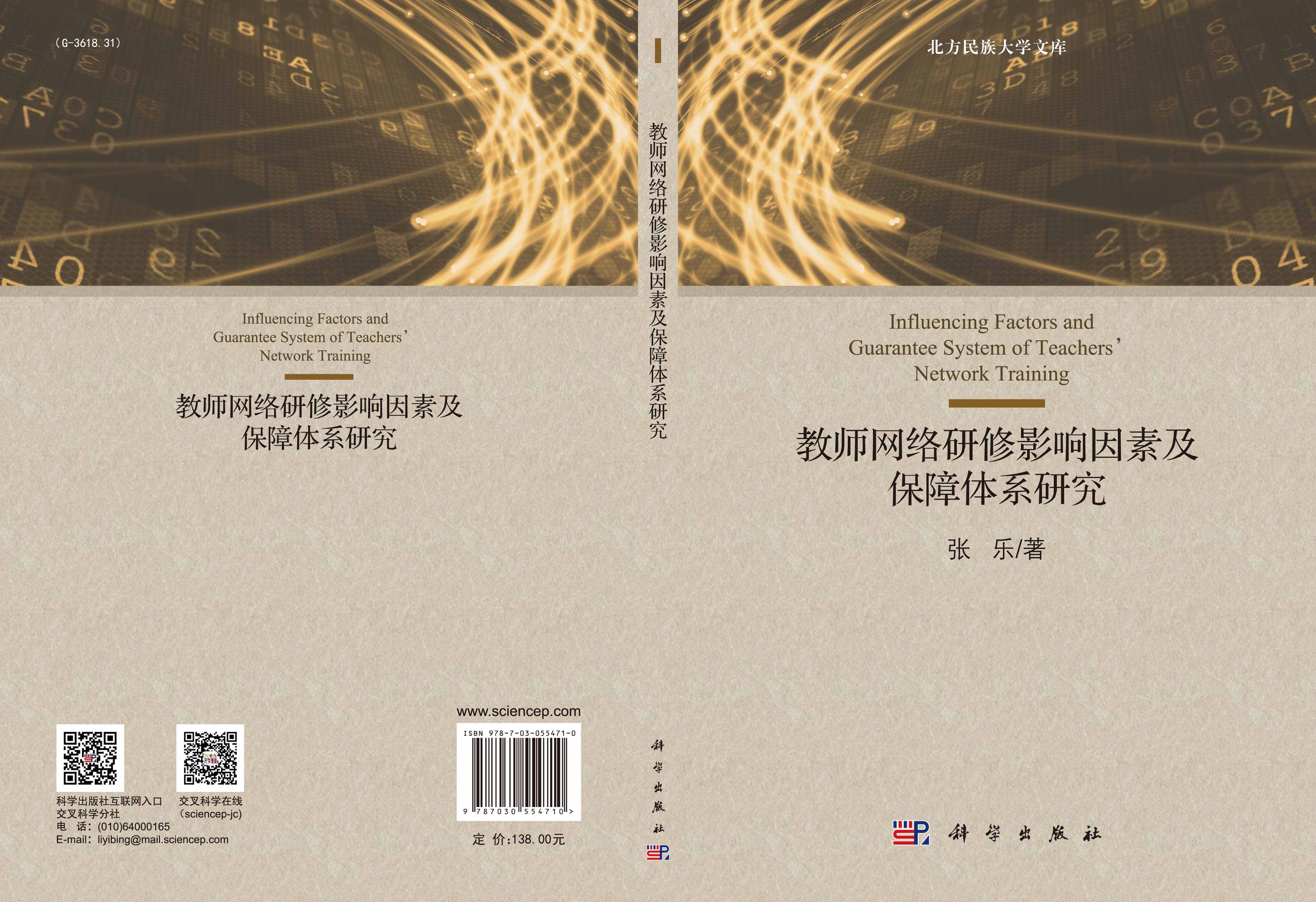 教师网络研修影响因素及保障体系研究