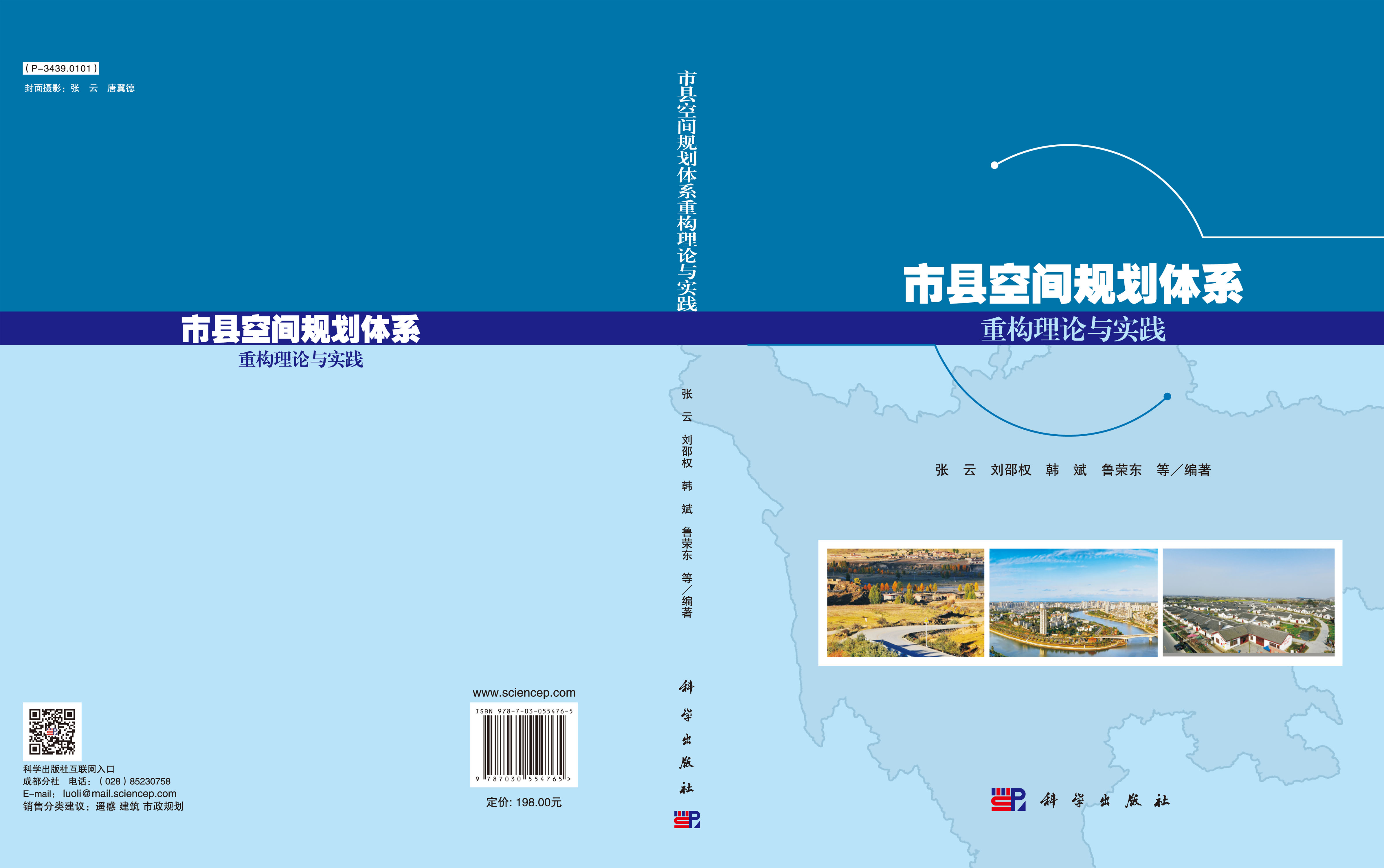 市县空间规划体系重构理论与实践