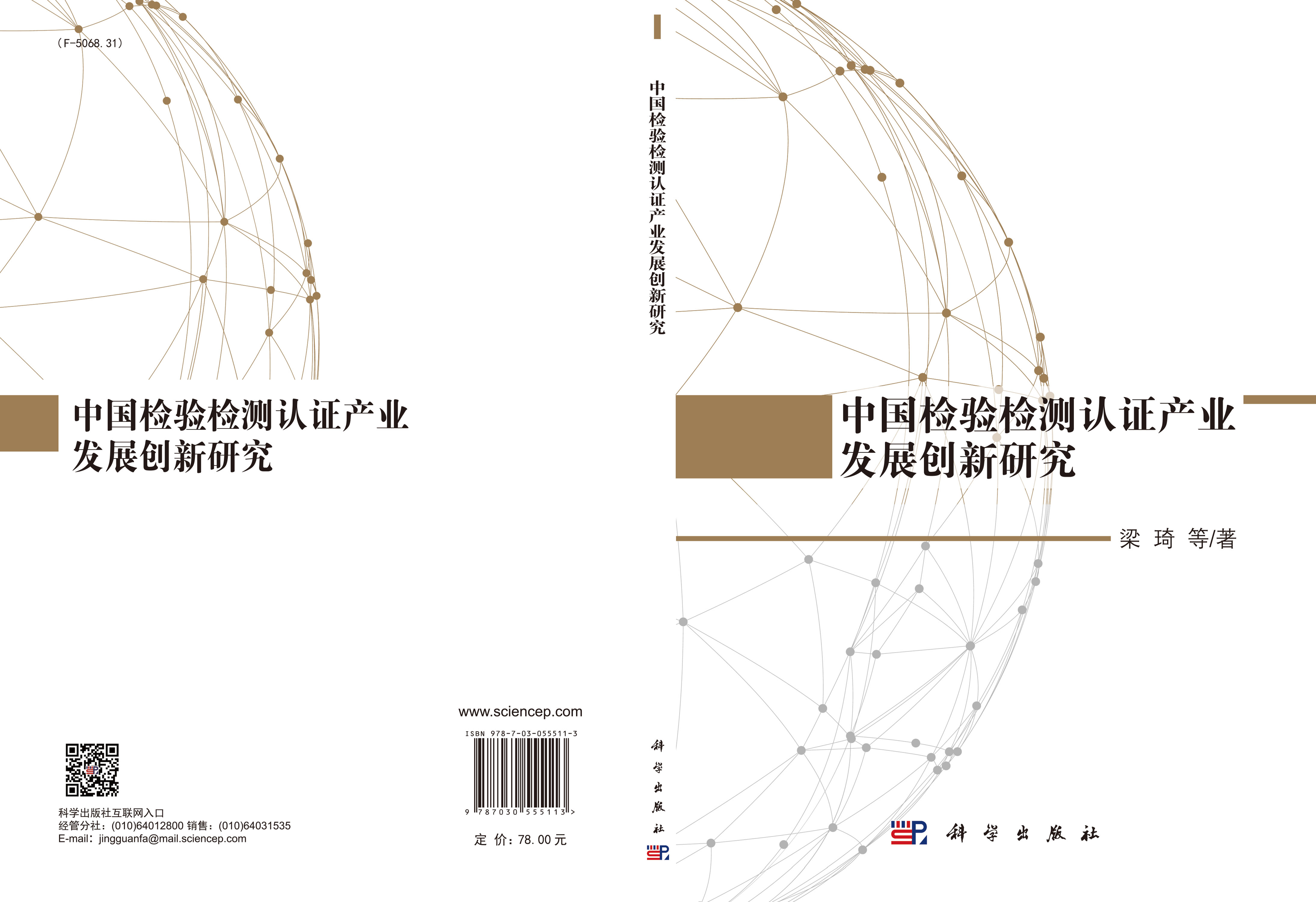 中国检验检测认证产业发展创新研究