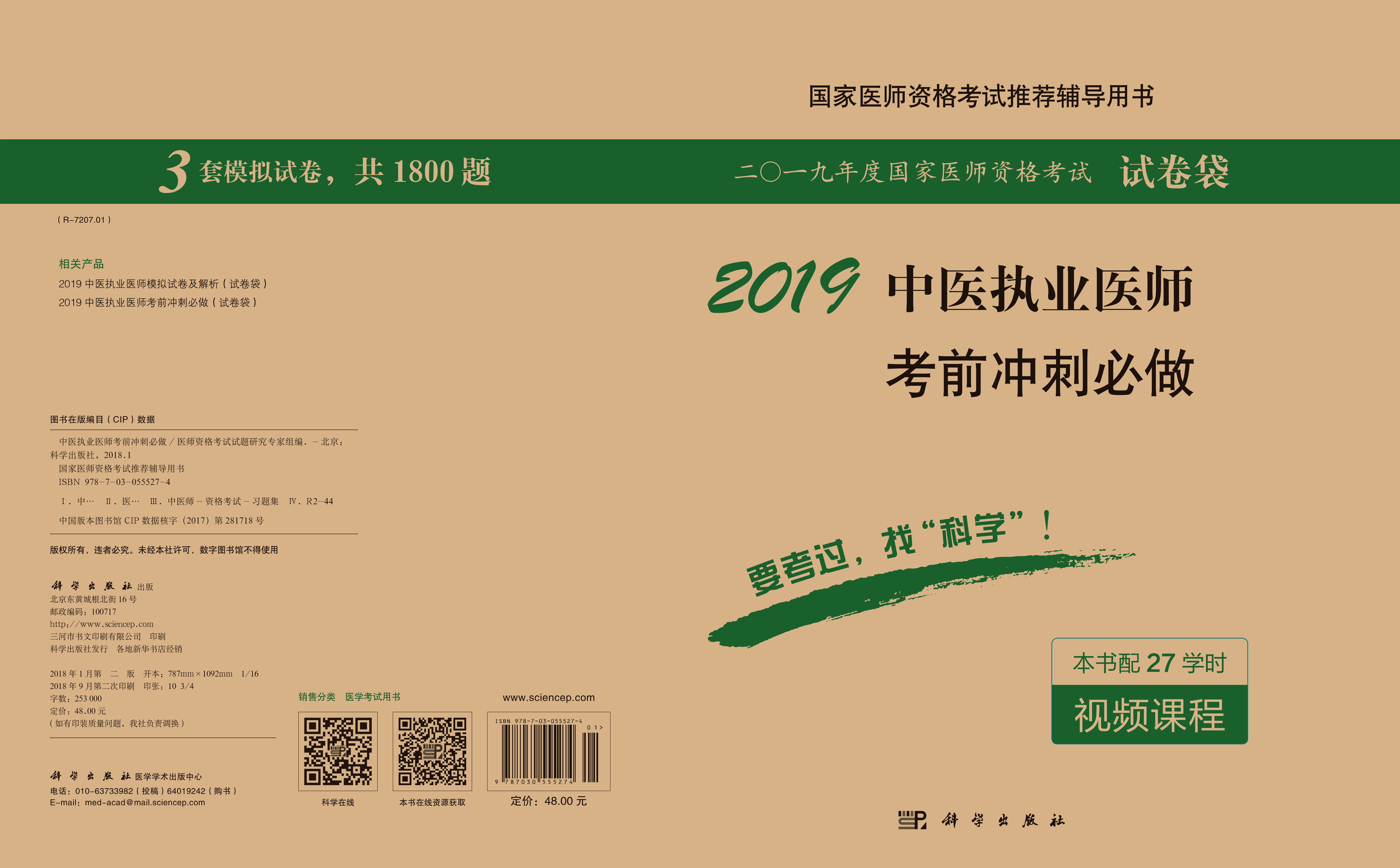 2018中医执业医师考前冲刺必做