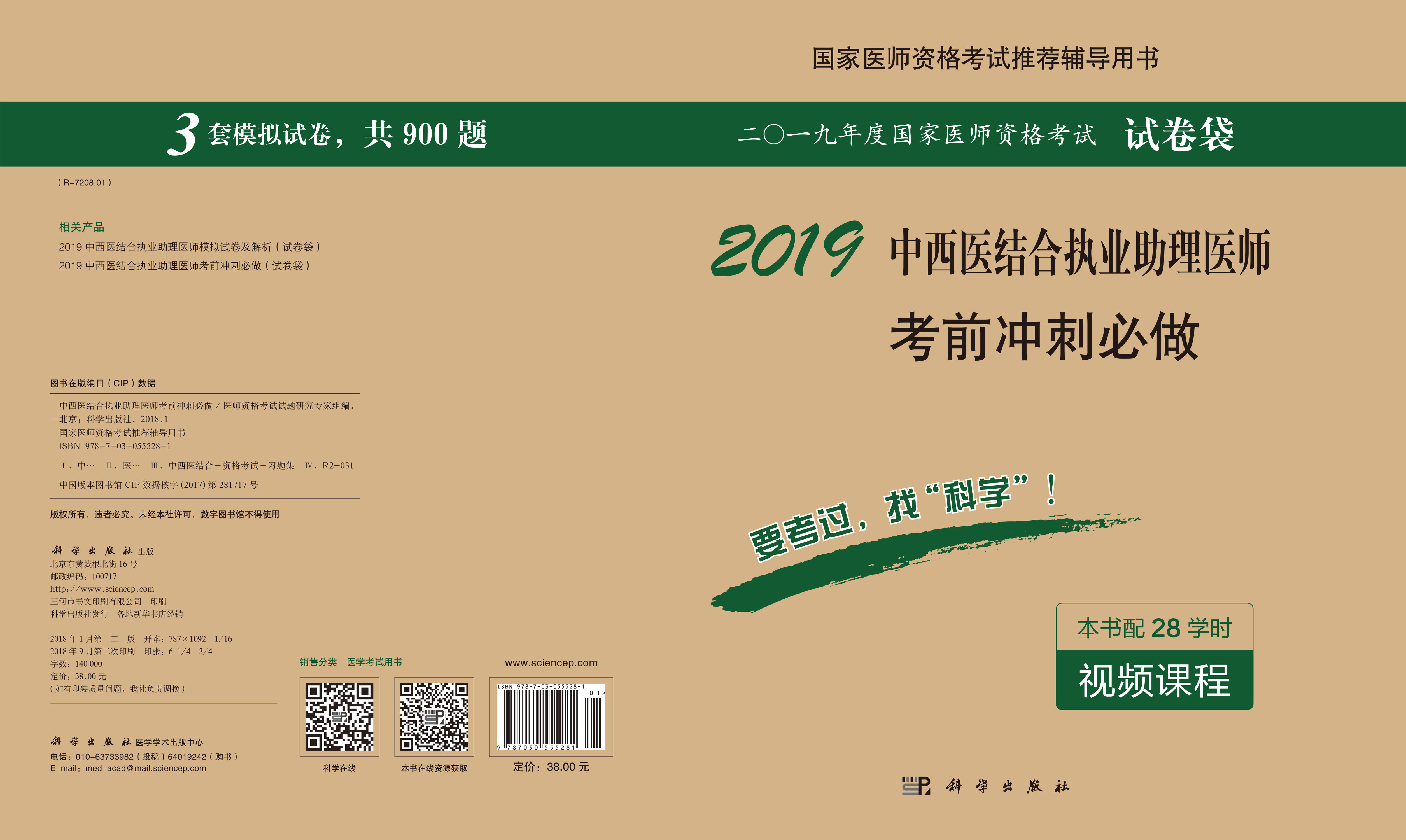 2018中西医结合执业助理医师考前冲刺必做