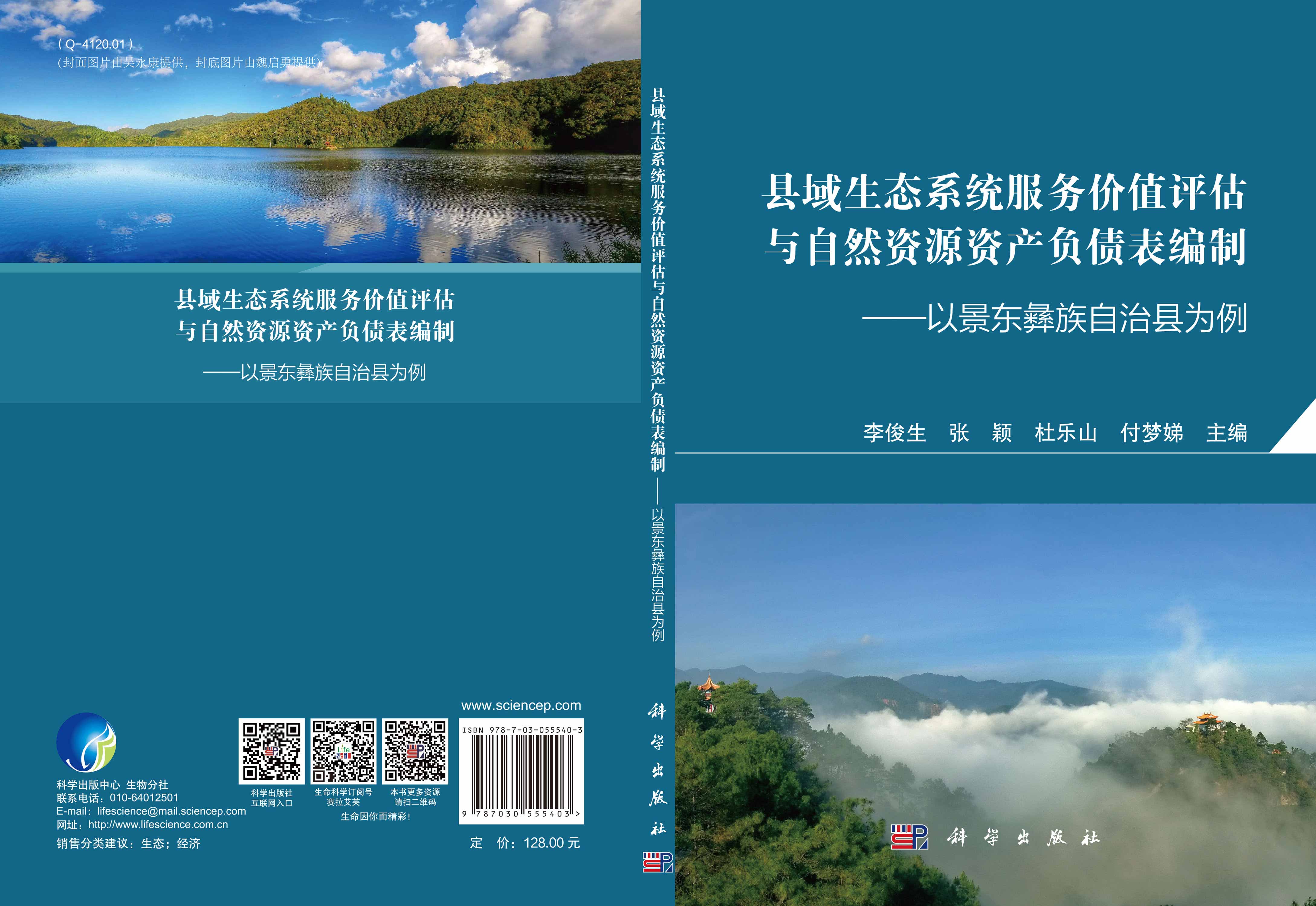 县域生态系统服务价值评估与自然资源资产负债表编制——以景东彝族自治县为例