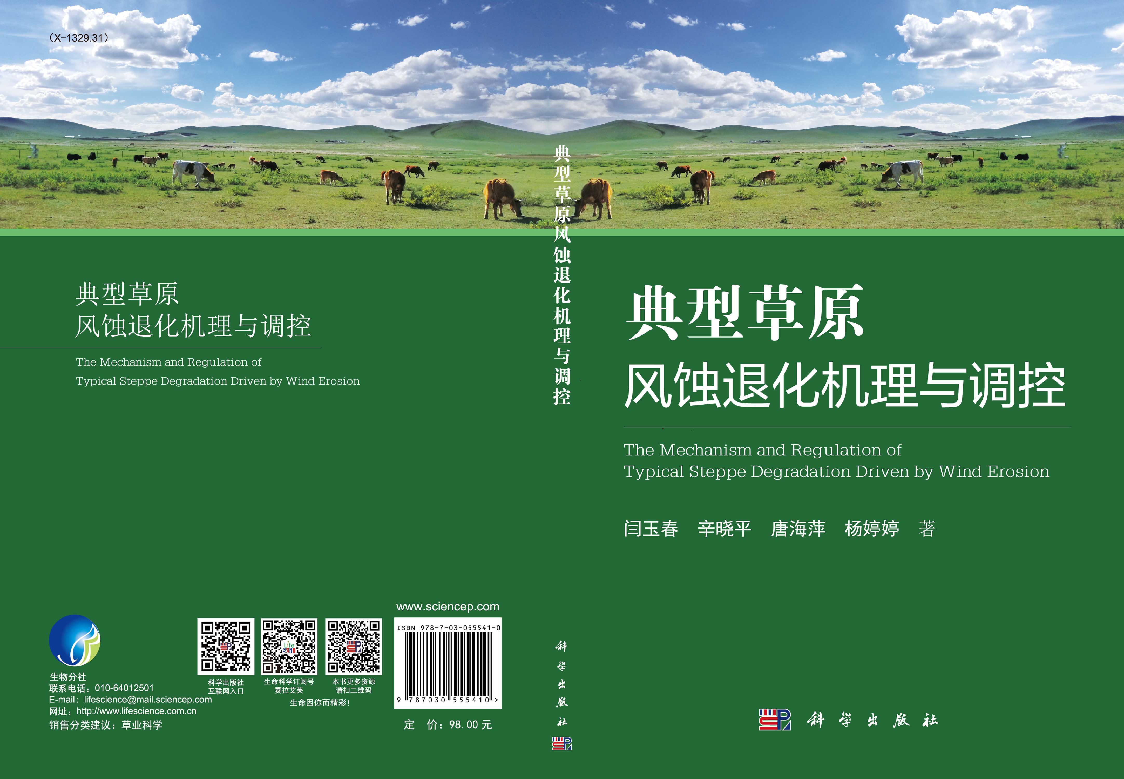 典型草原风蚀退化机理与调控