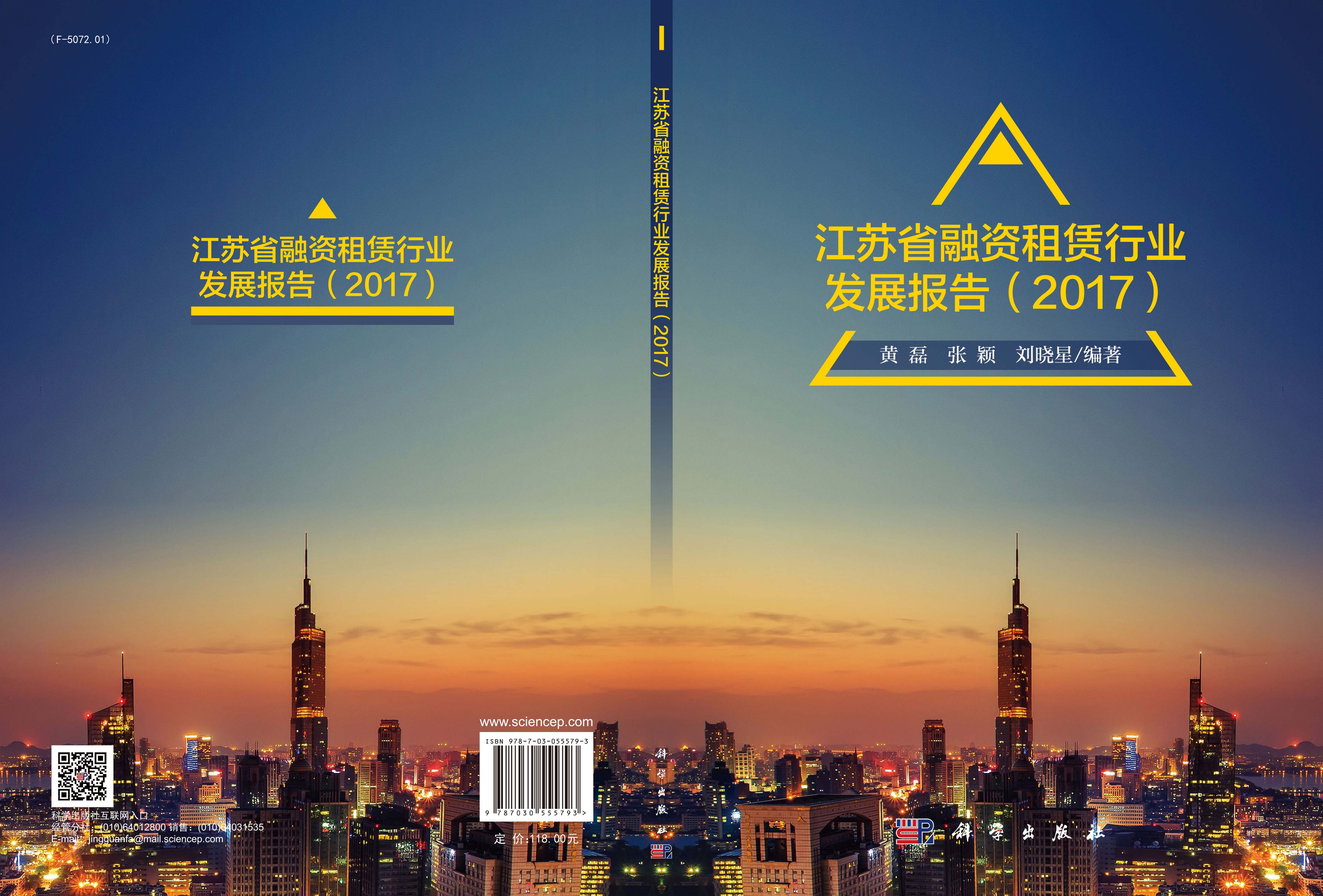江苏省融资租赁行业发展报告（2017）