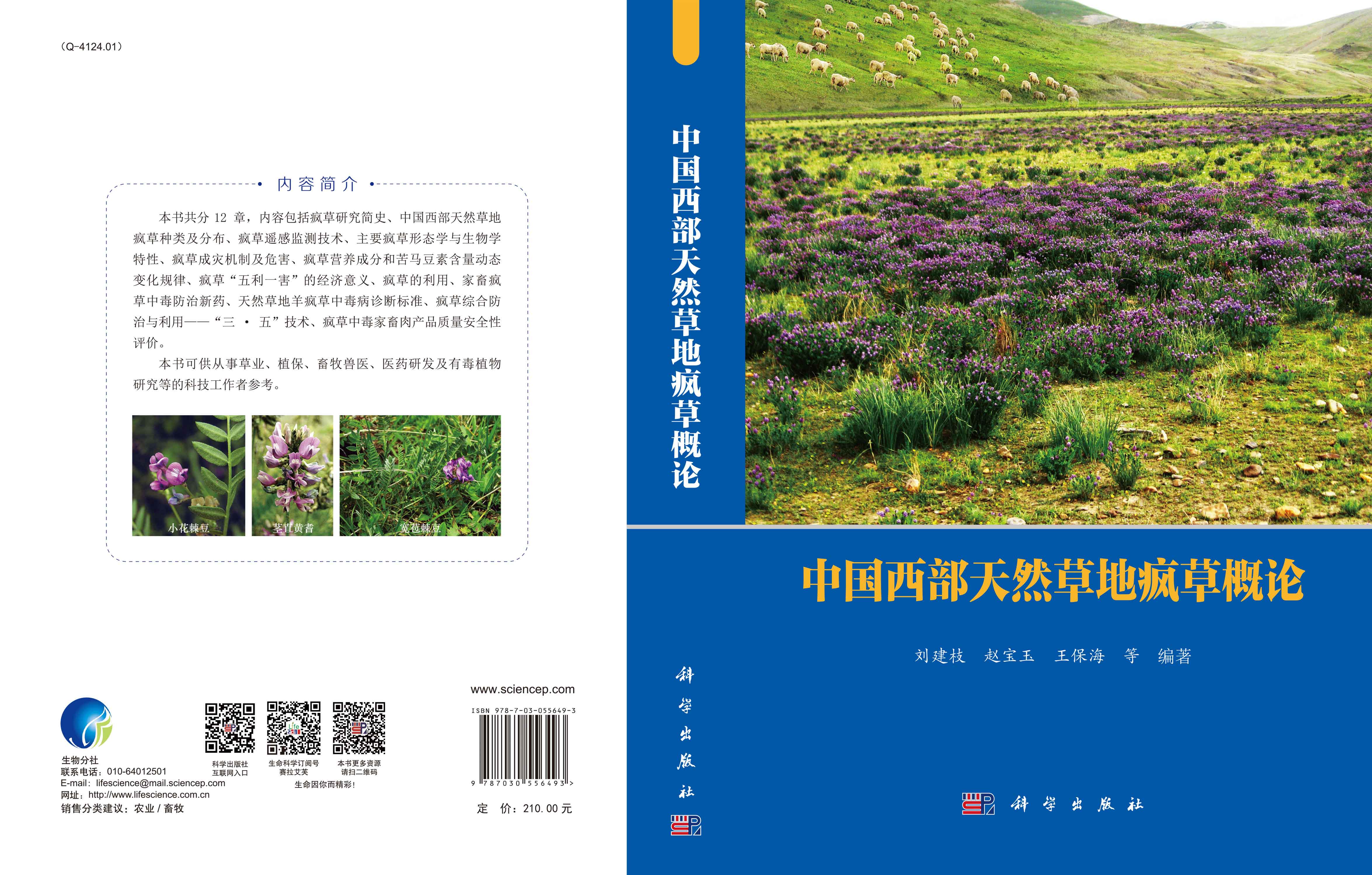 中国西部天然草地疯草概论