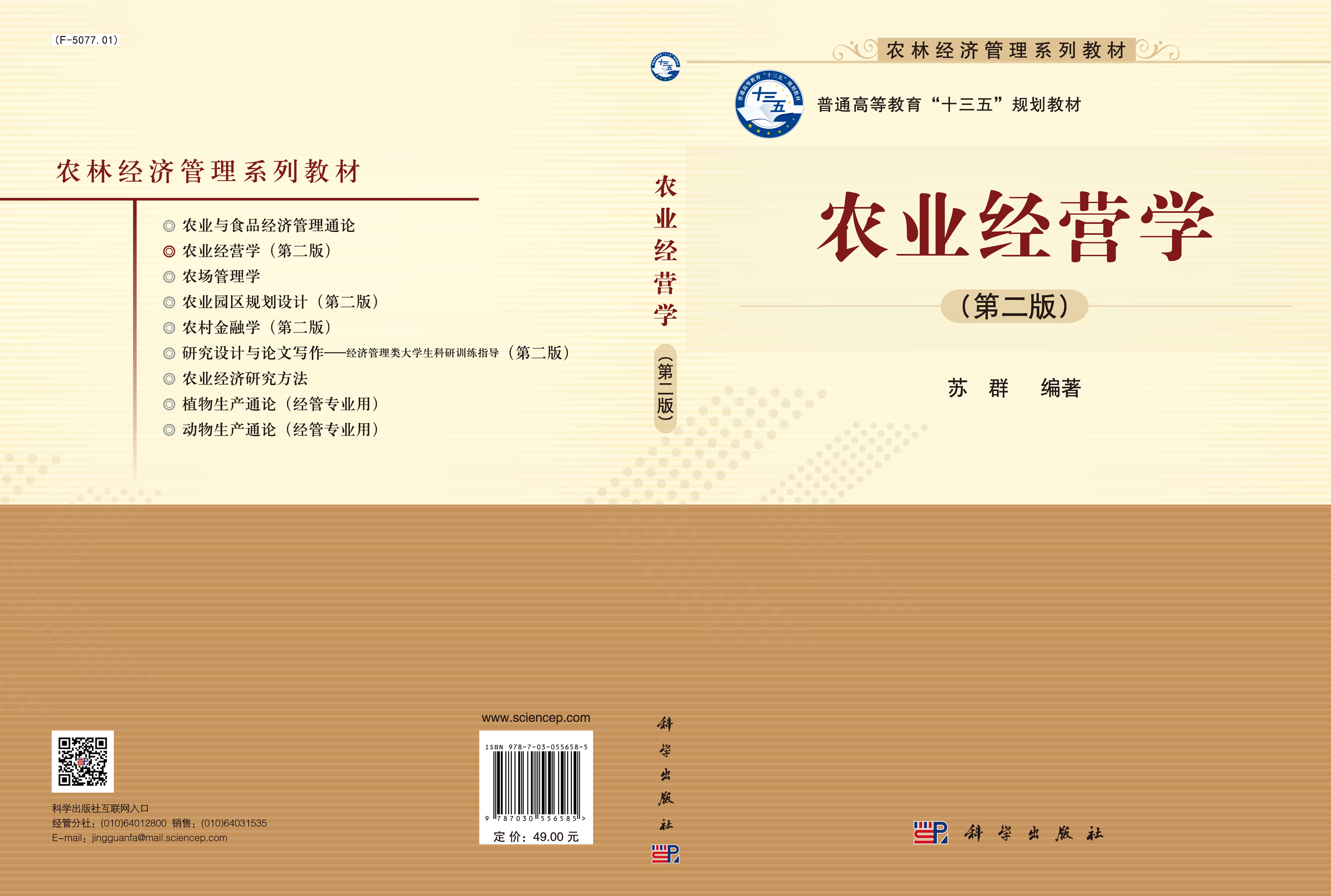 农业经营学（第二版）