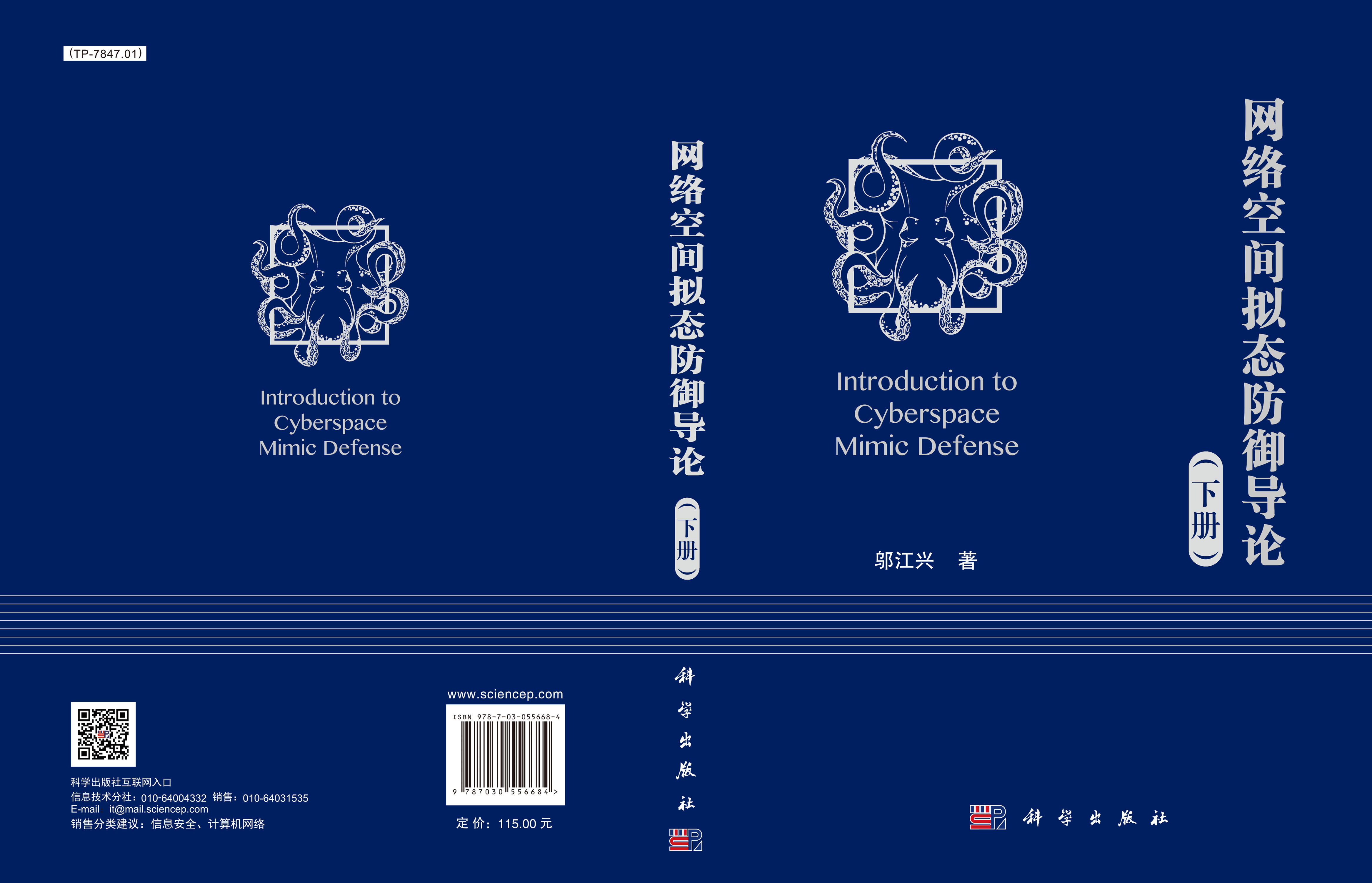 网络空间拟态防御导论（下册）