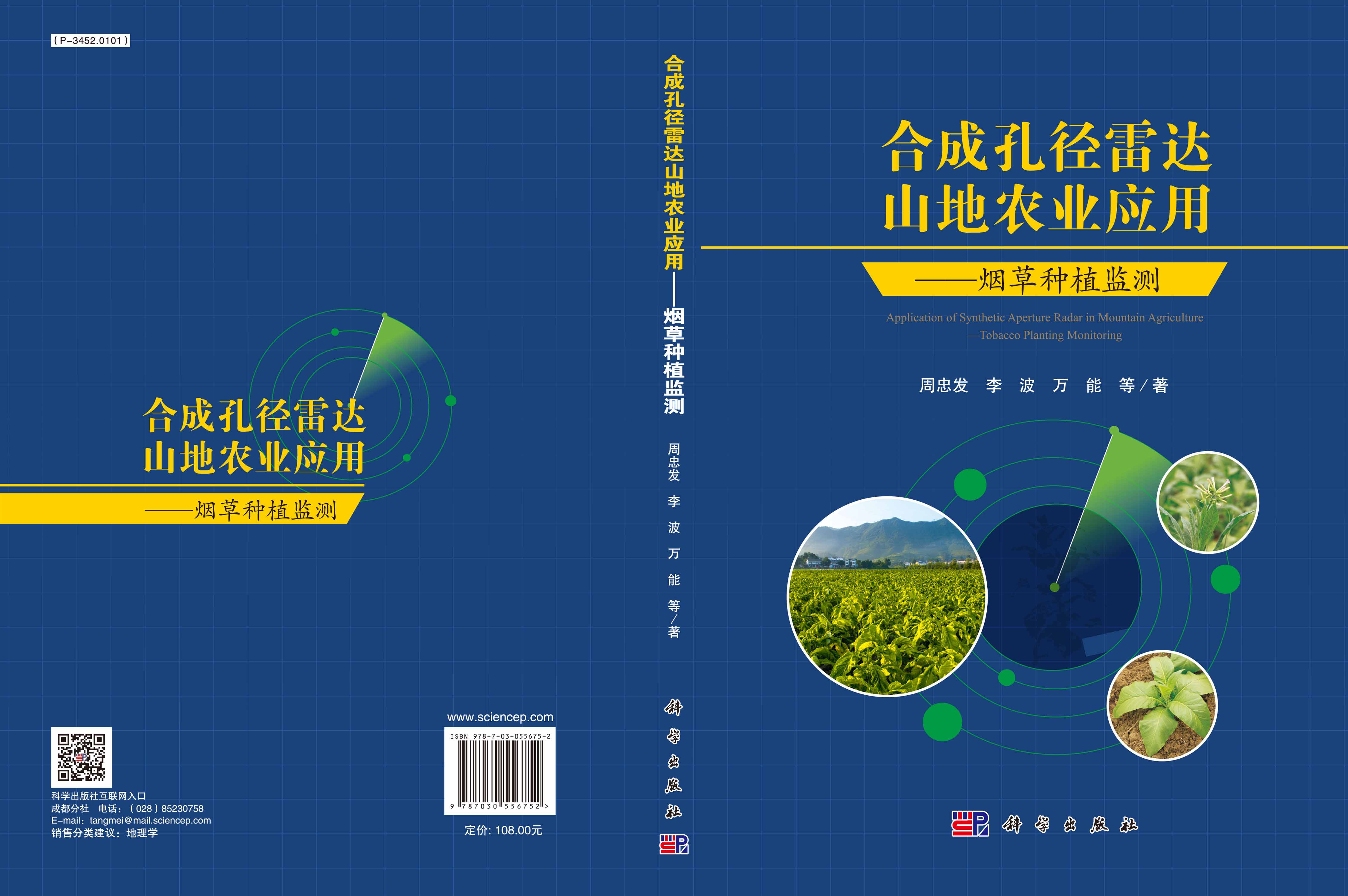 合成孔径雷达山地农业应用--烟草种植监测