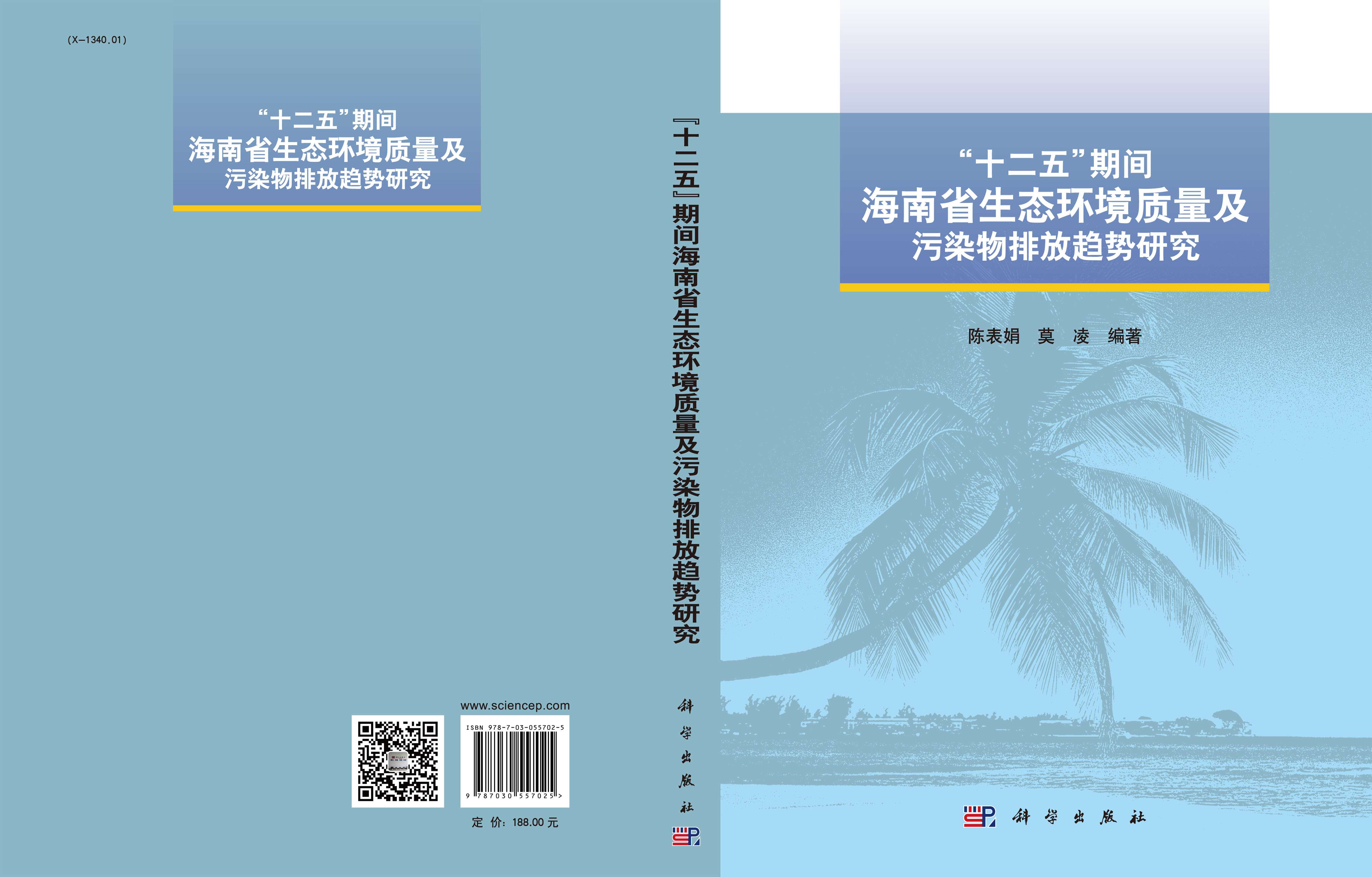 “十二五”期间海南省生态环境质量及污染物排放趋势研究