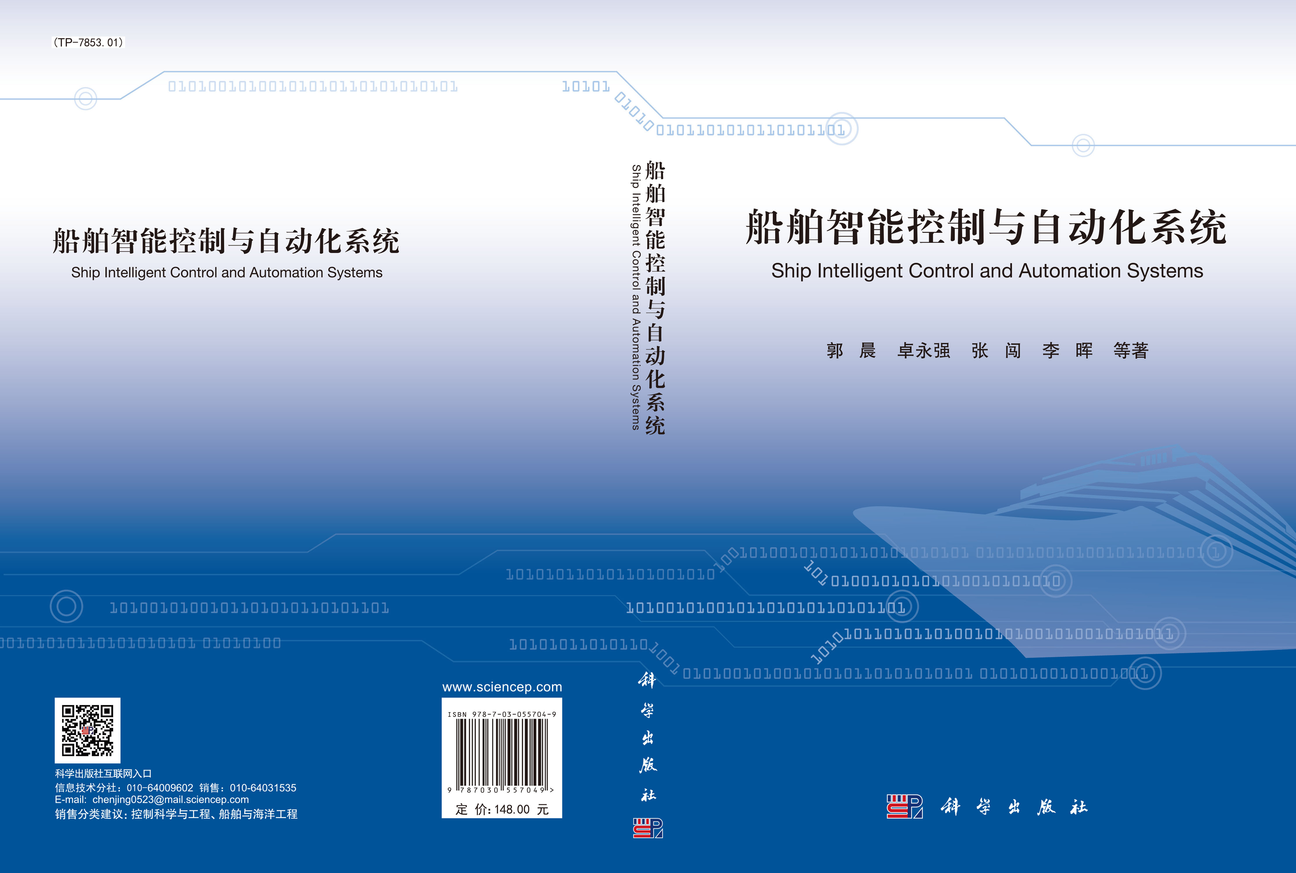 船舶智能控制与自动化系统