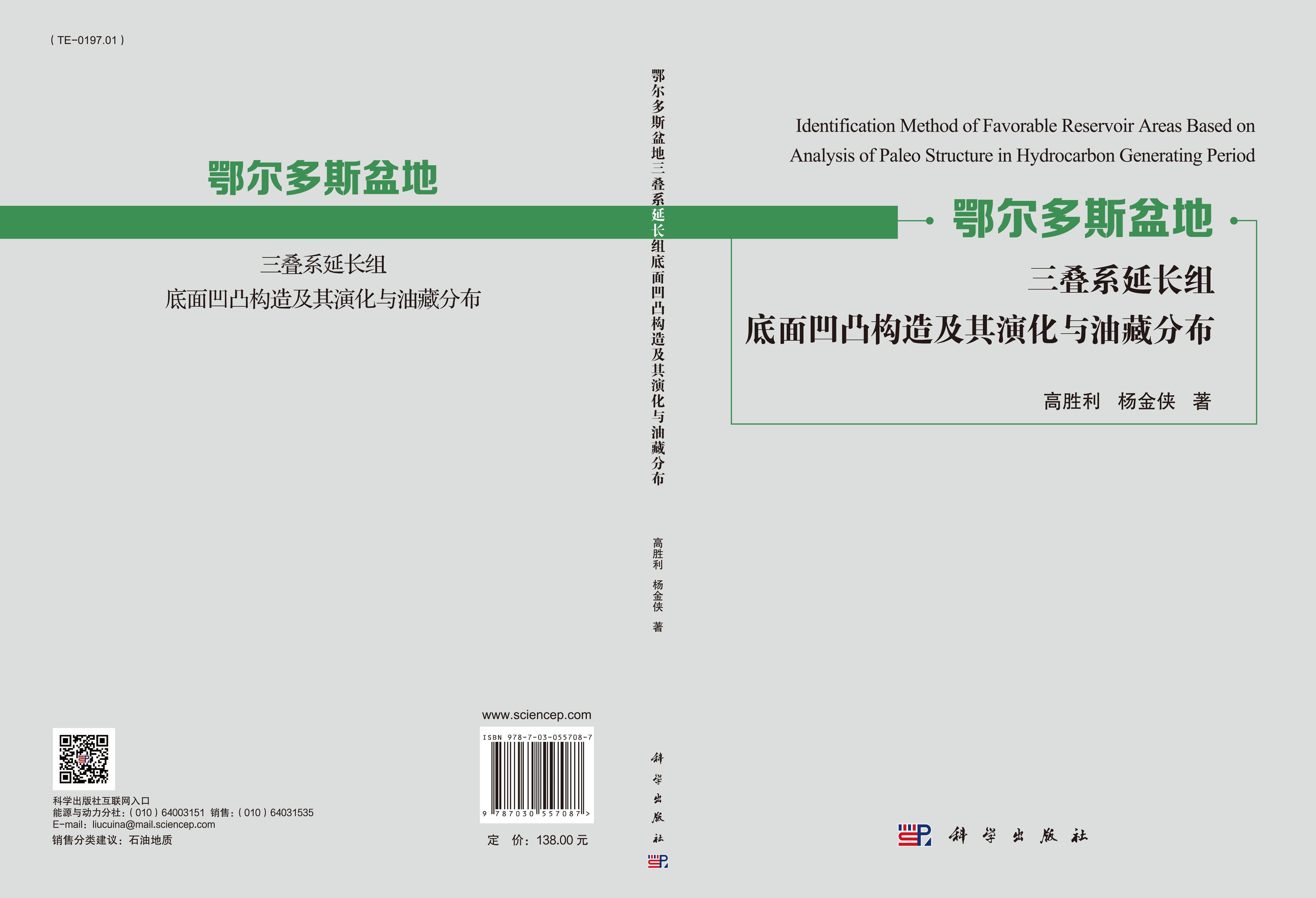 鄂尔多斯盆地三叠系延长组底面 凹凸构造及其演化与油藏分布