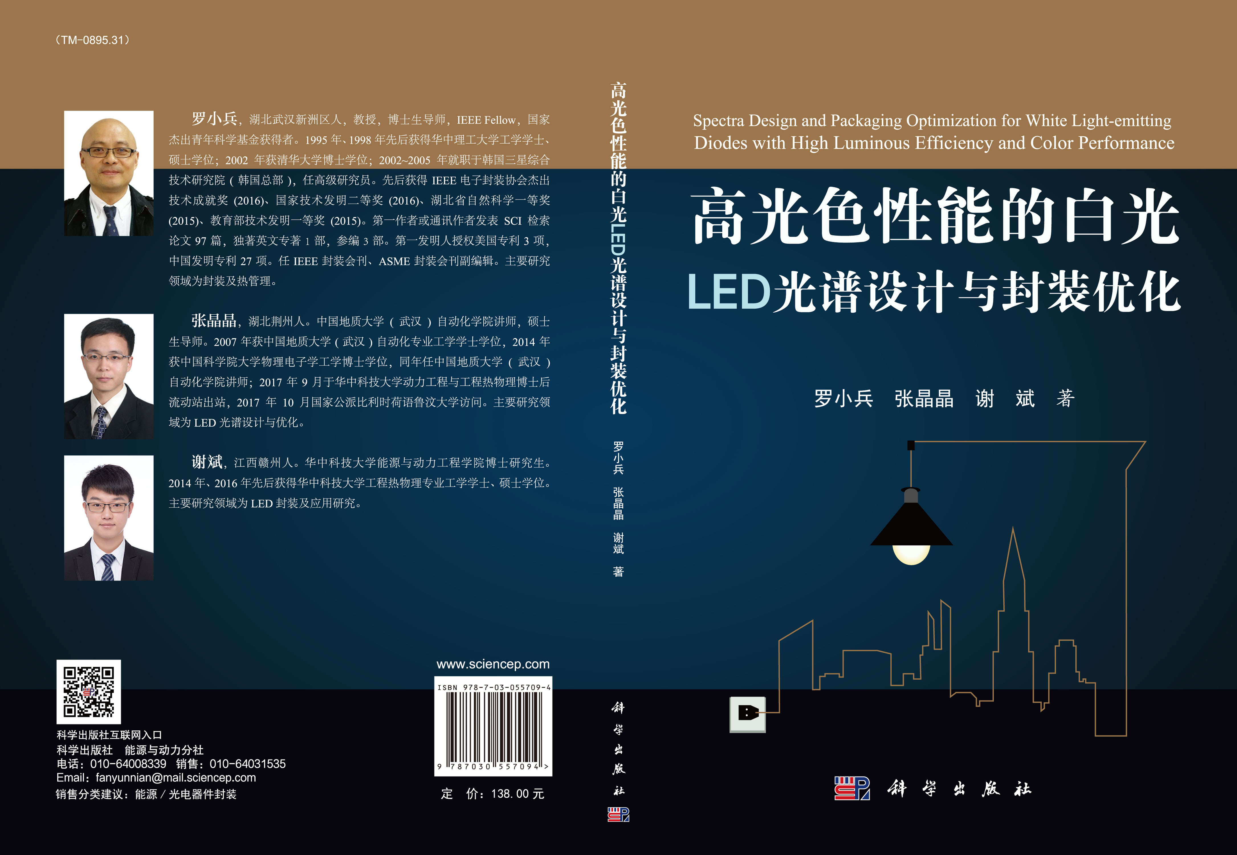 高光色性能的白光LED光谱设计与封装优化
