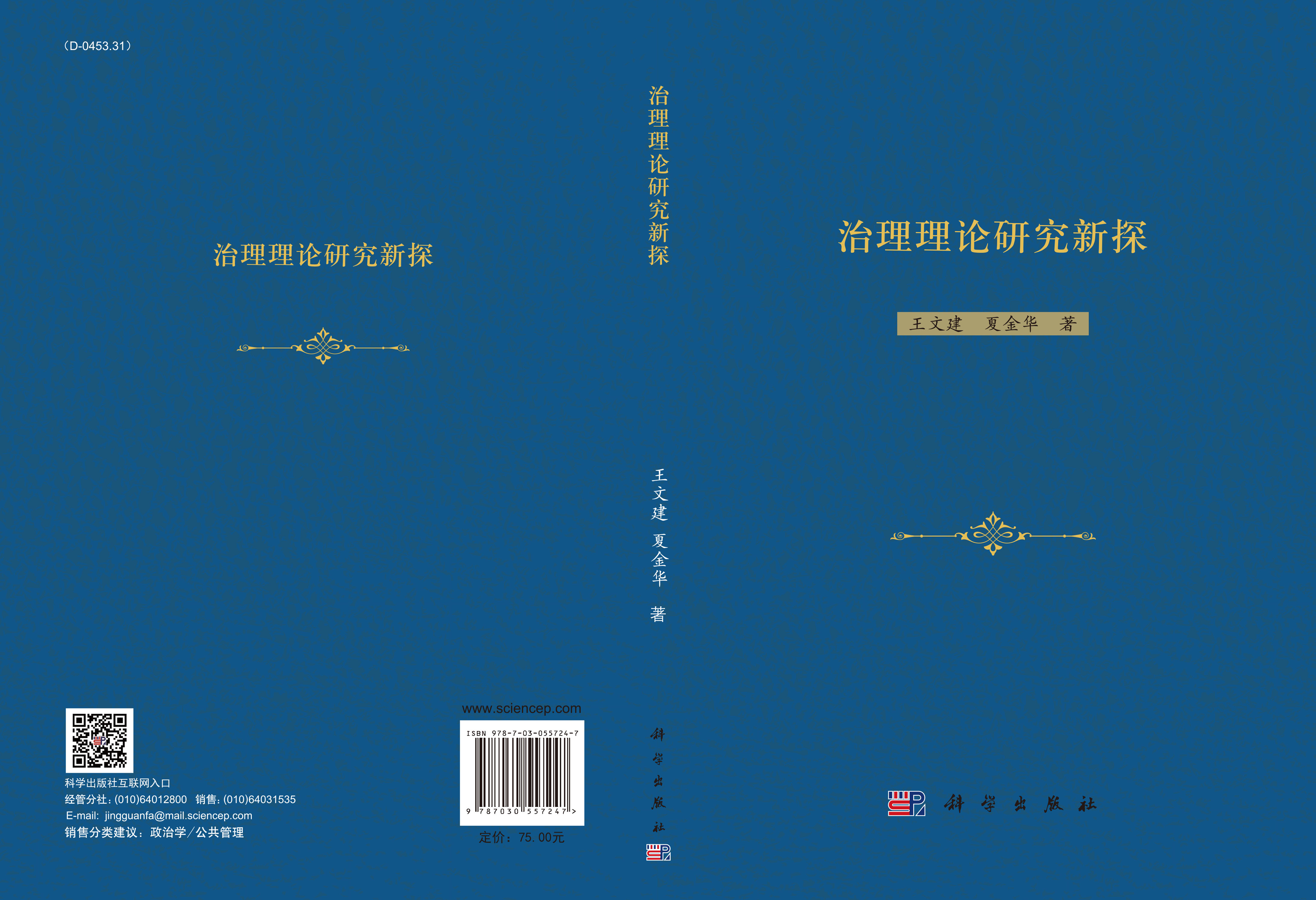 治理理论研究新探