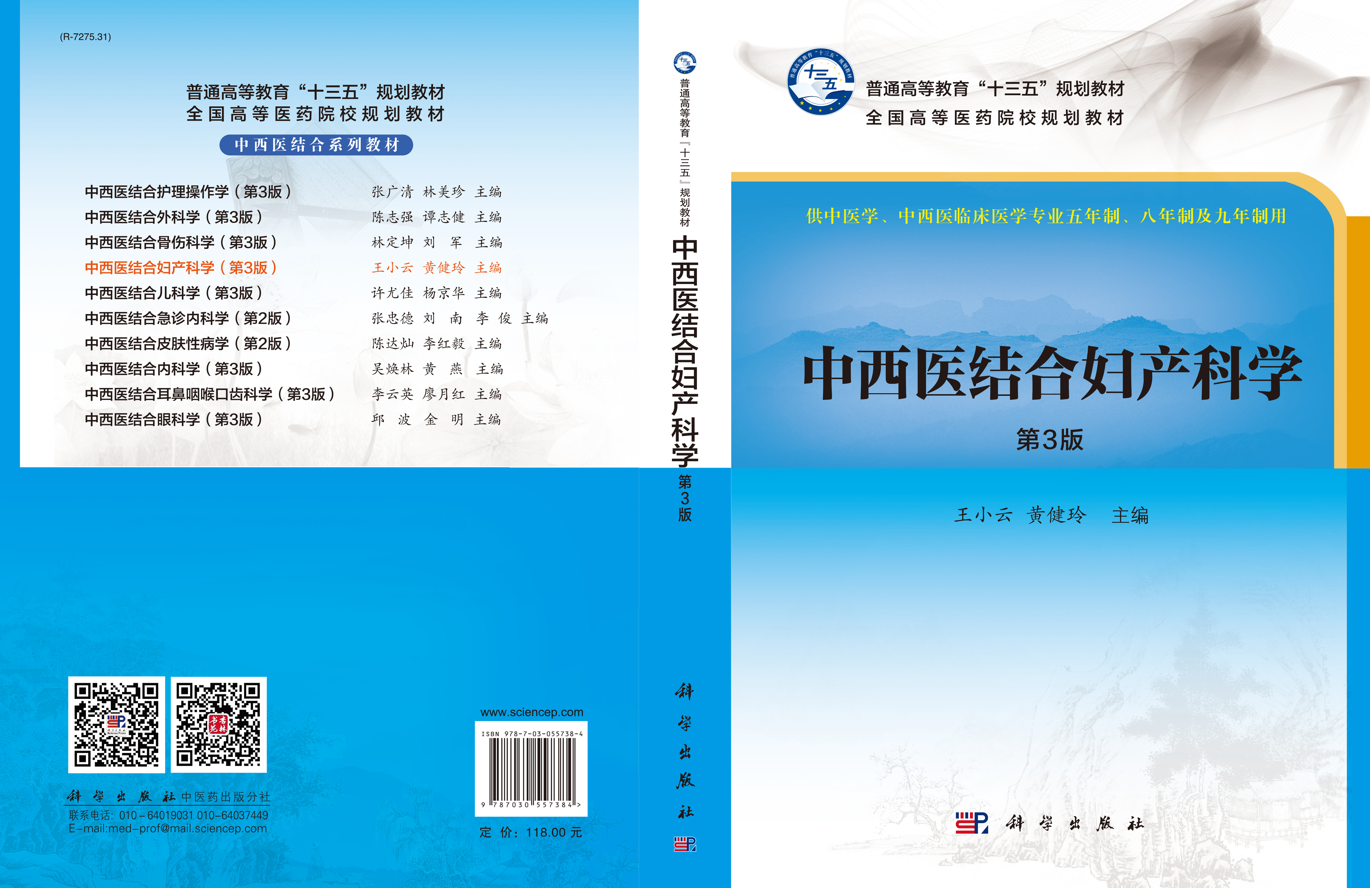 中西医结合妇产科学（第3版）