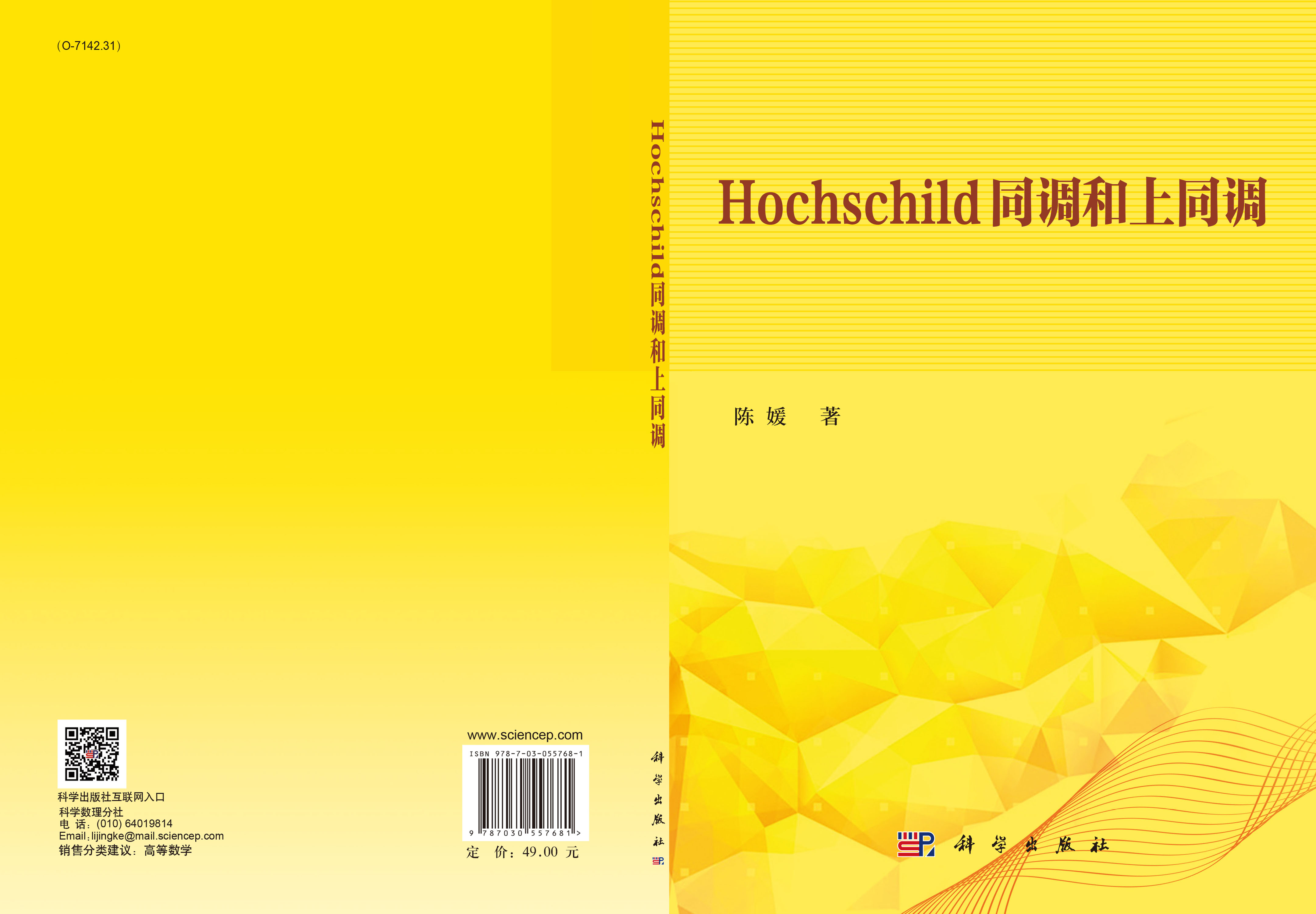 Hochschild同调和上同调