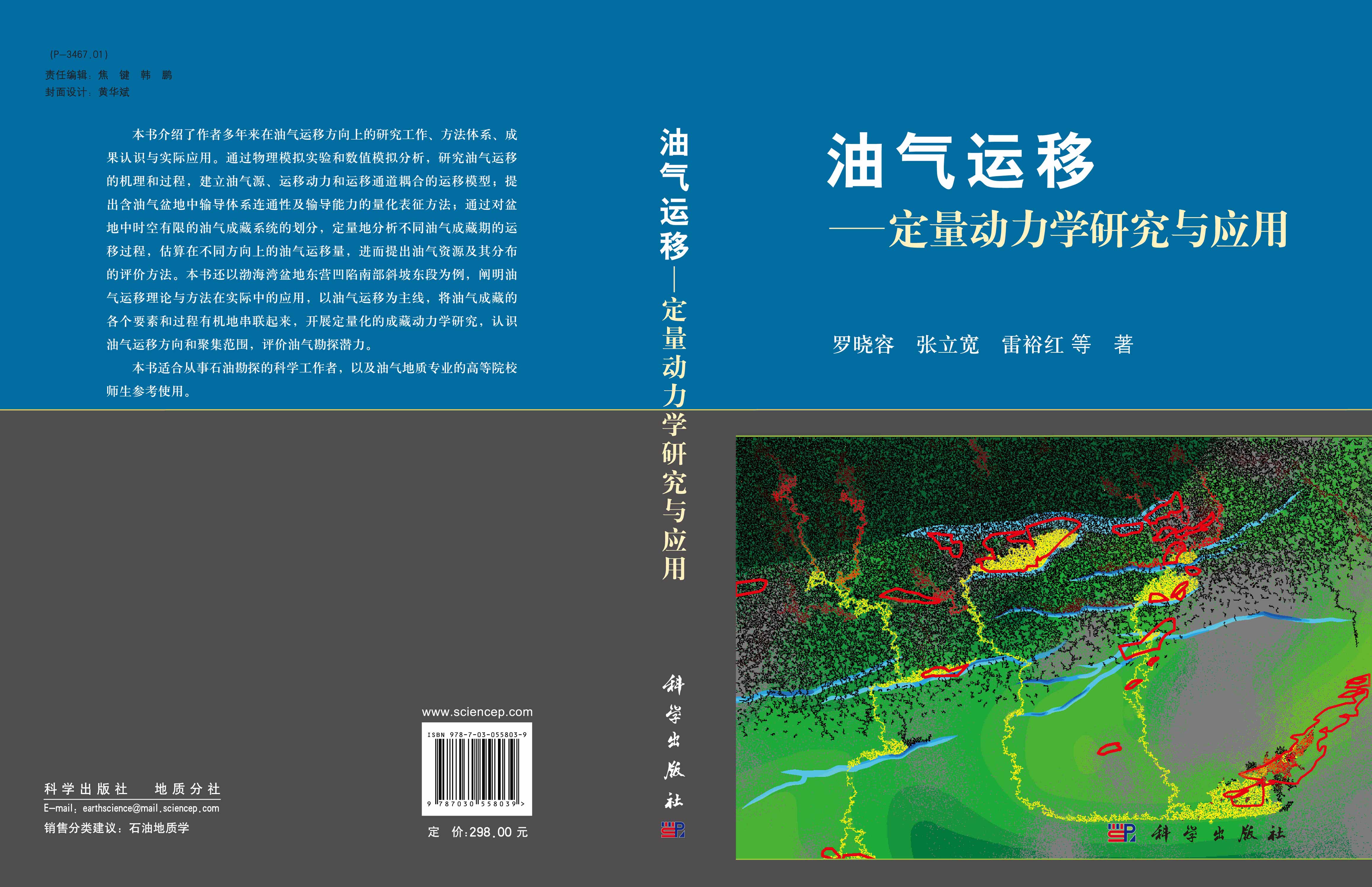 油气运移——定量动力学研究与应用