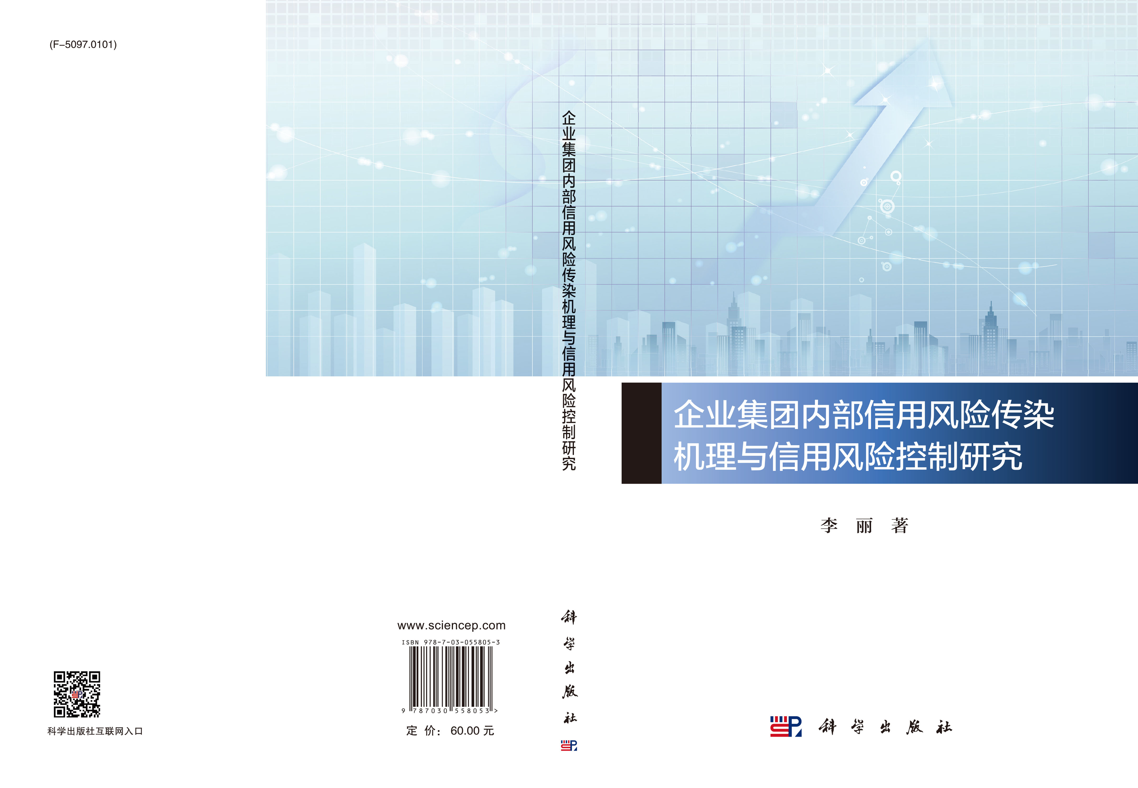 企业集团内部信用风险传染机理与信用风险控制研究