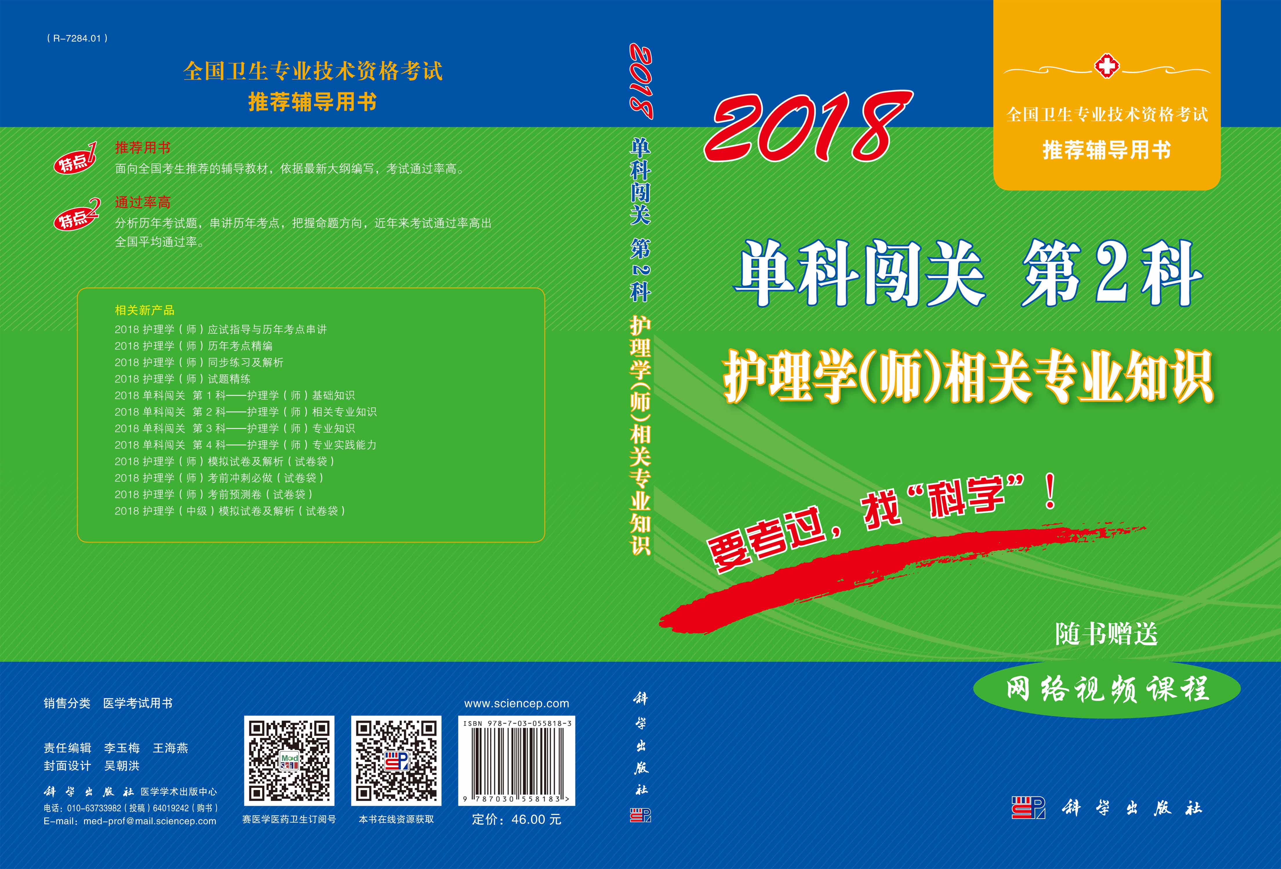 单科闯关  第2科——护理学（师）相关专业知识