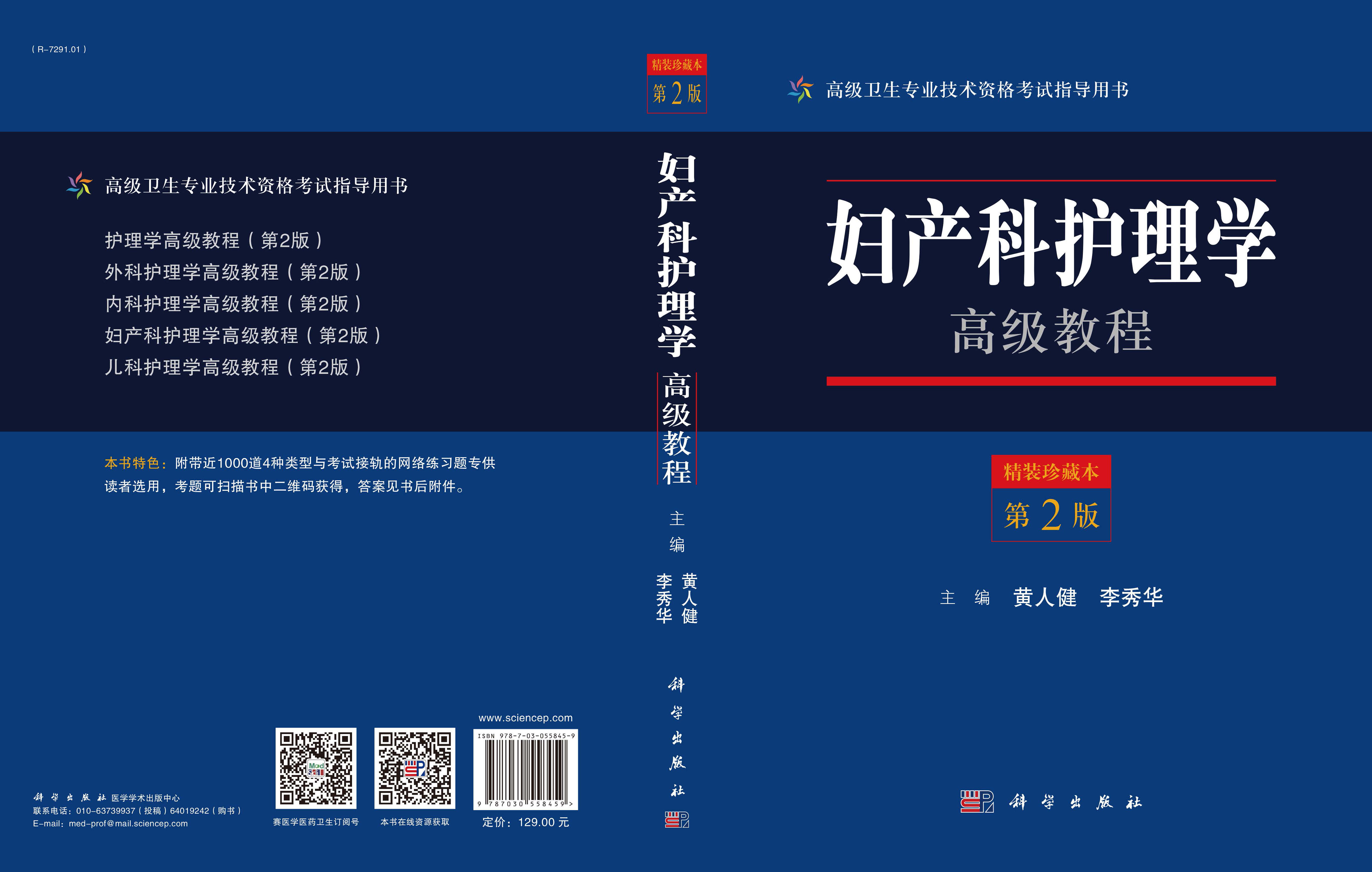 妇产科护理学高级教程（第2版）