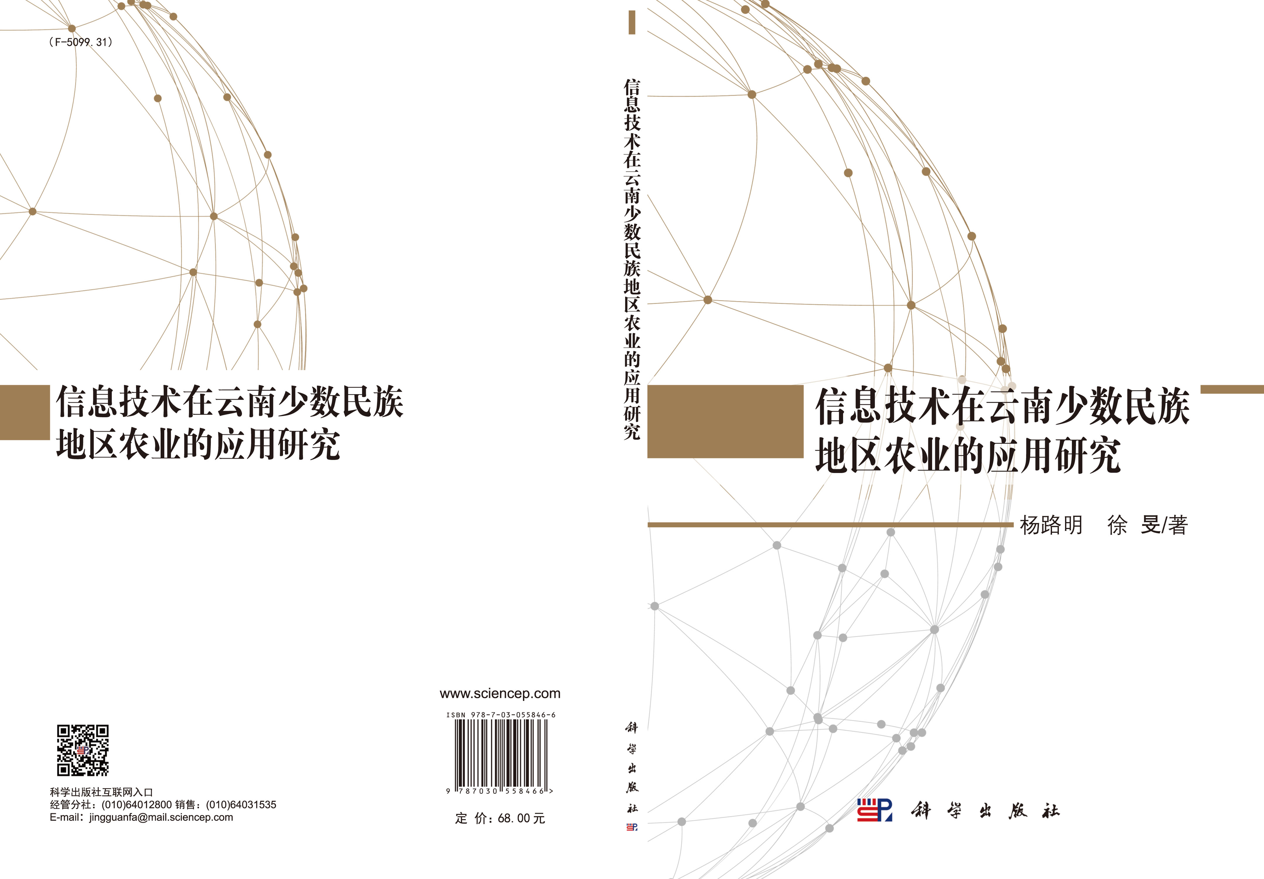 信息技术在云南少数民族地区农业的应用研究