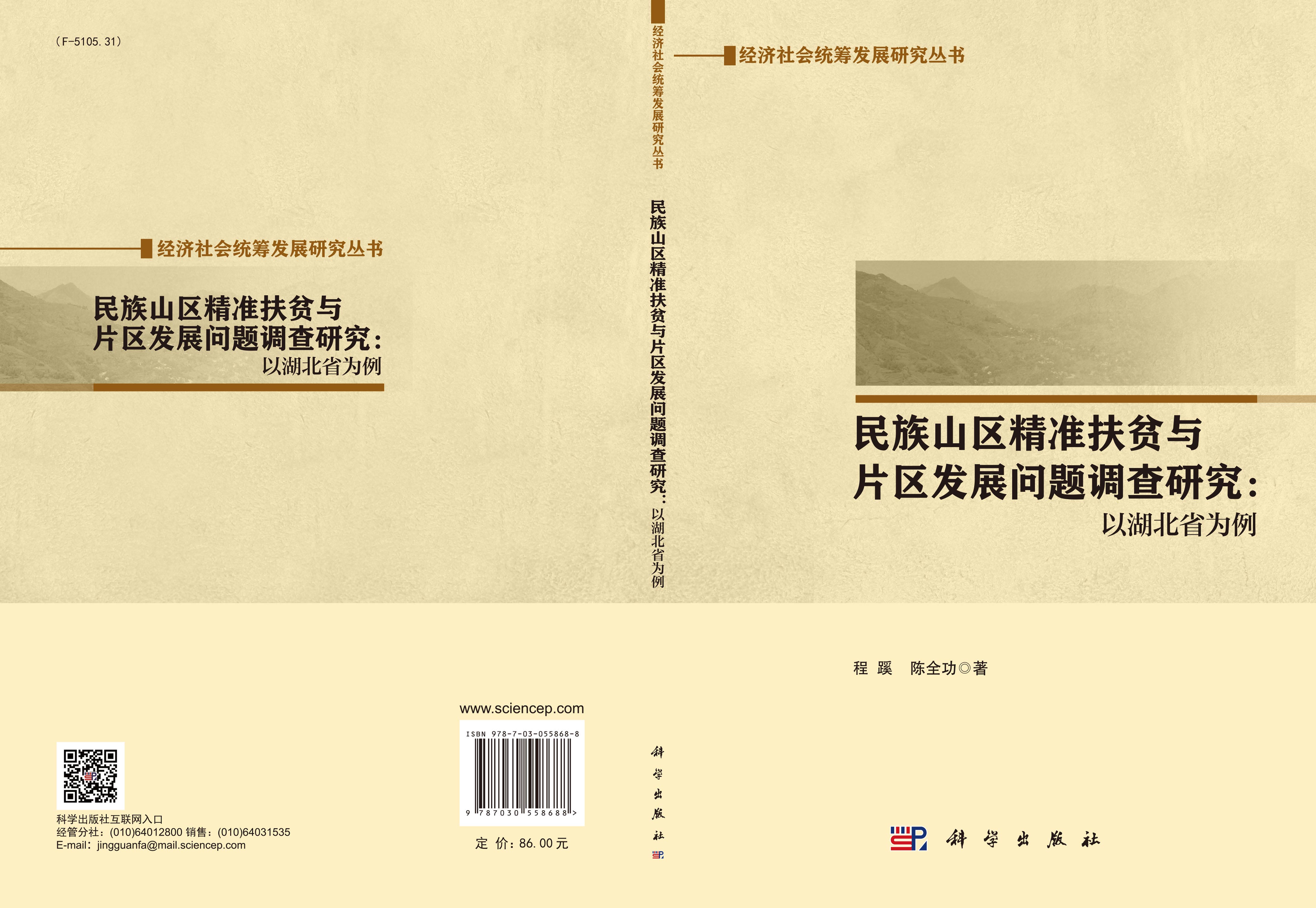民族山区精准扶贫与片区发展问题调查研究：以湖北省为例