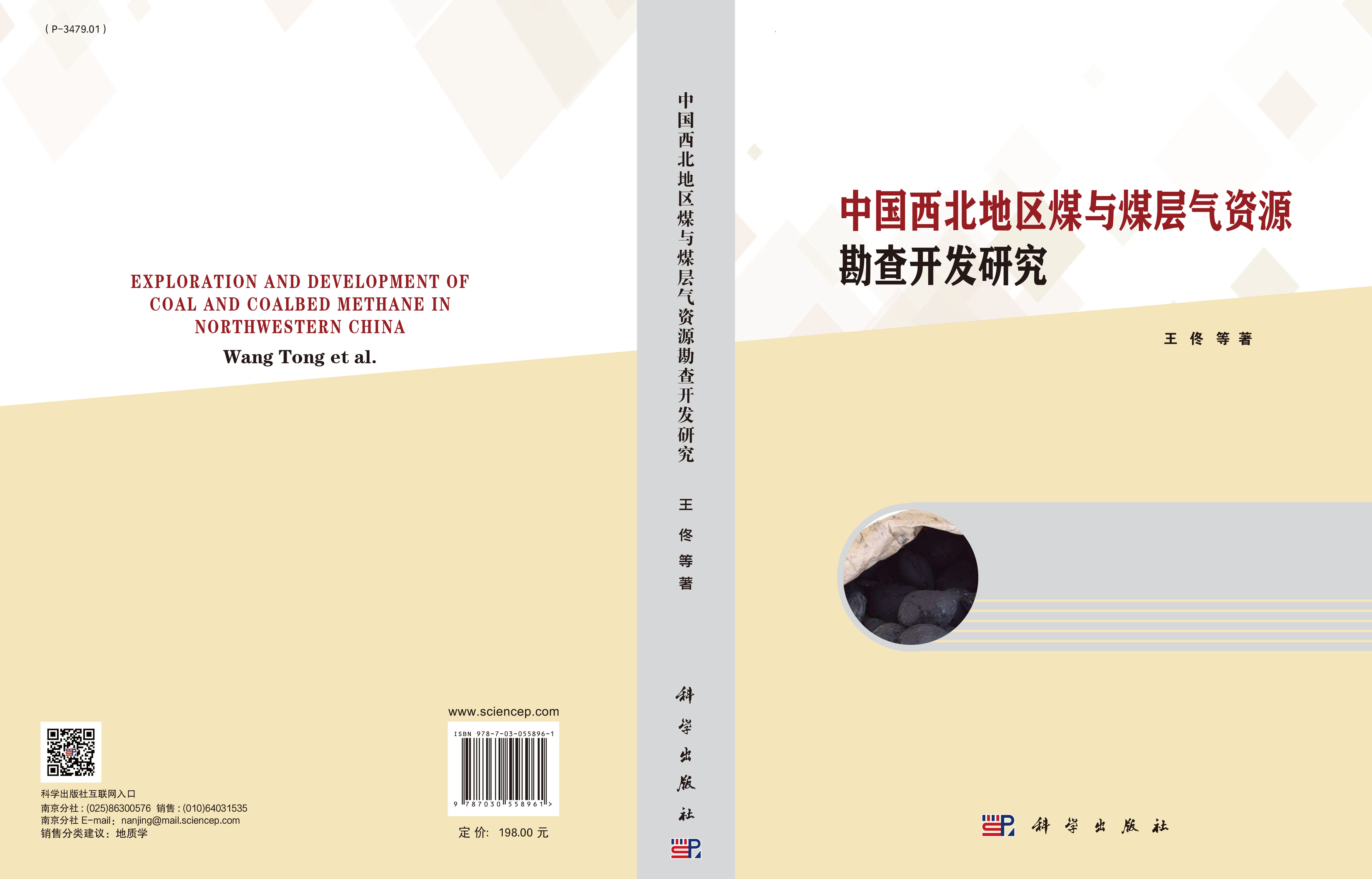 中国西北地区煤与煤层气资源勘查开发研究