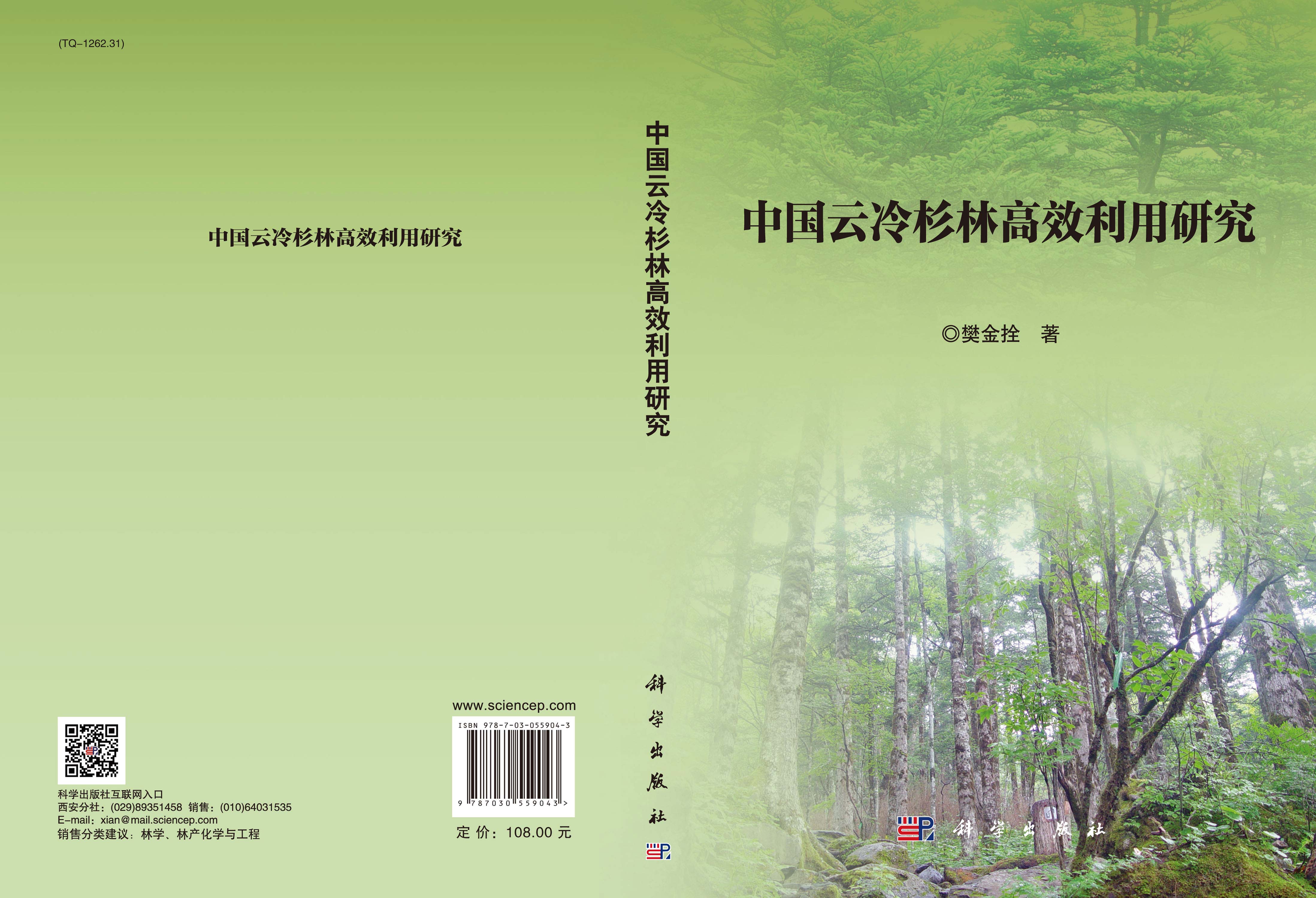 中国云冷杉林高效利用研究
