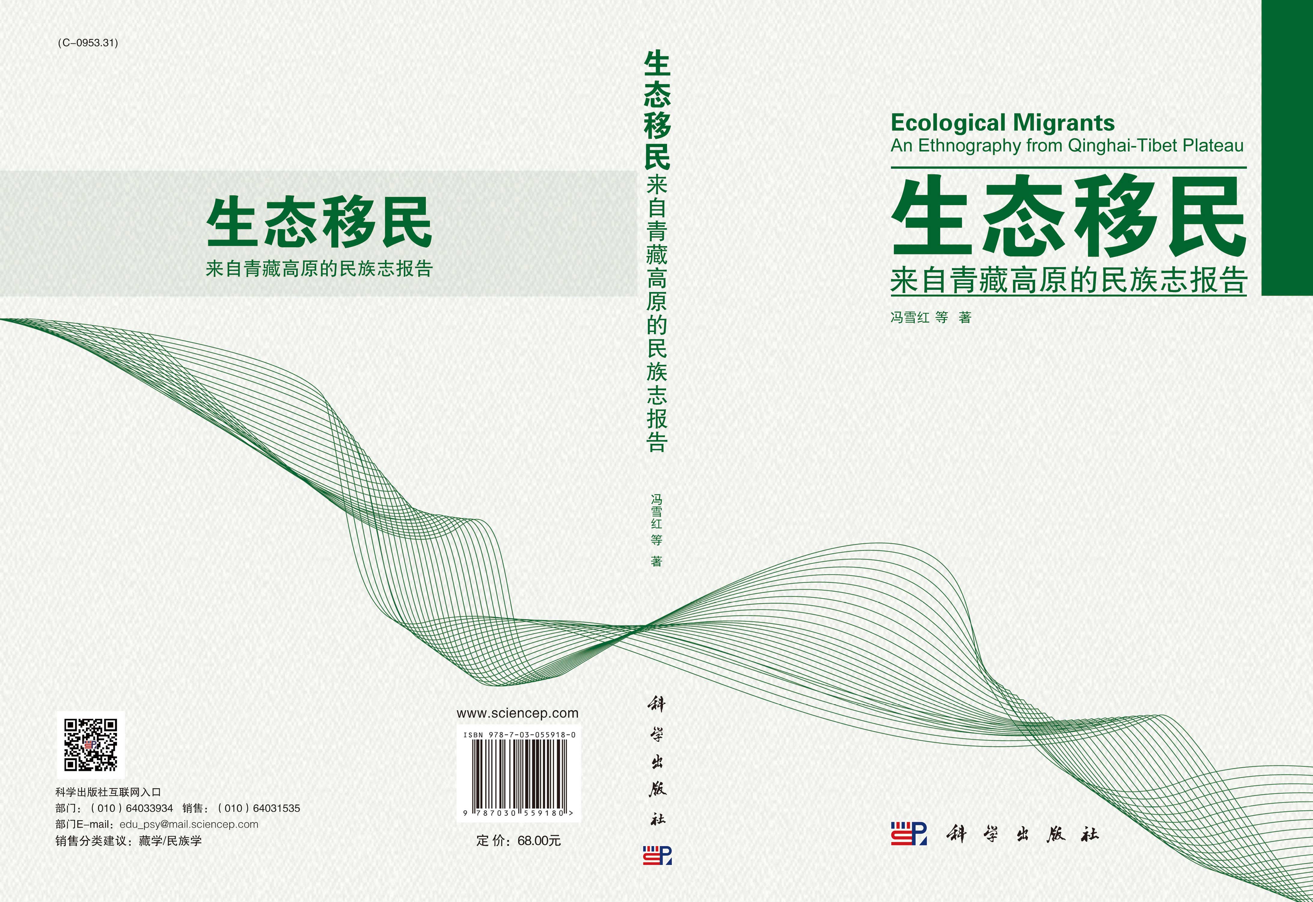 生态移民：来自青藏高原的民族志报告