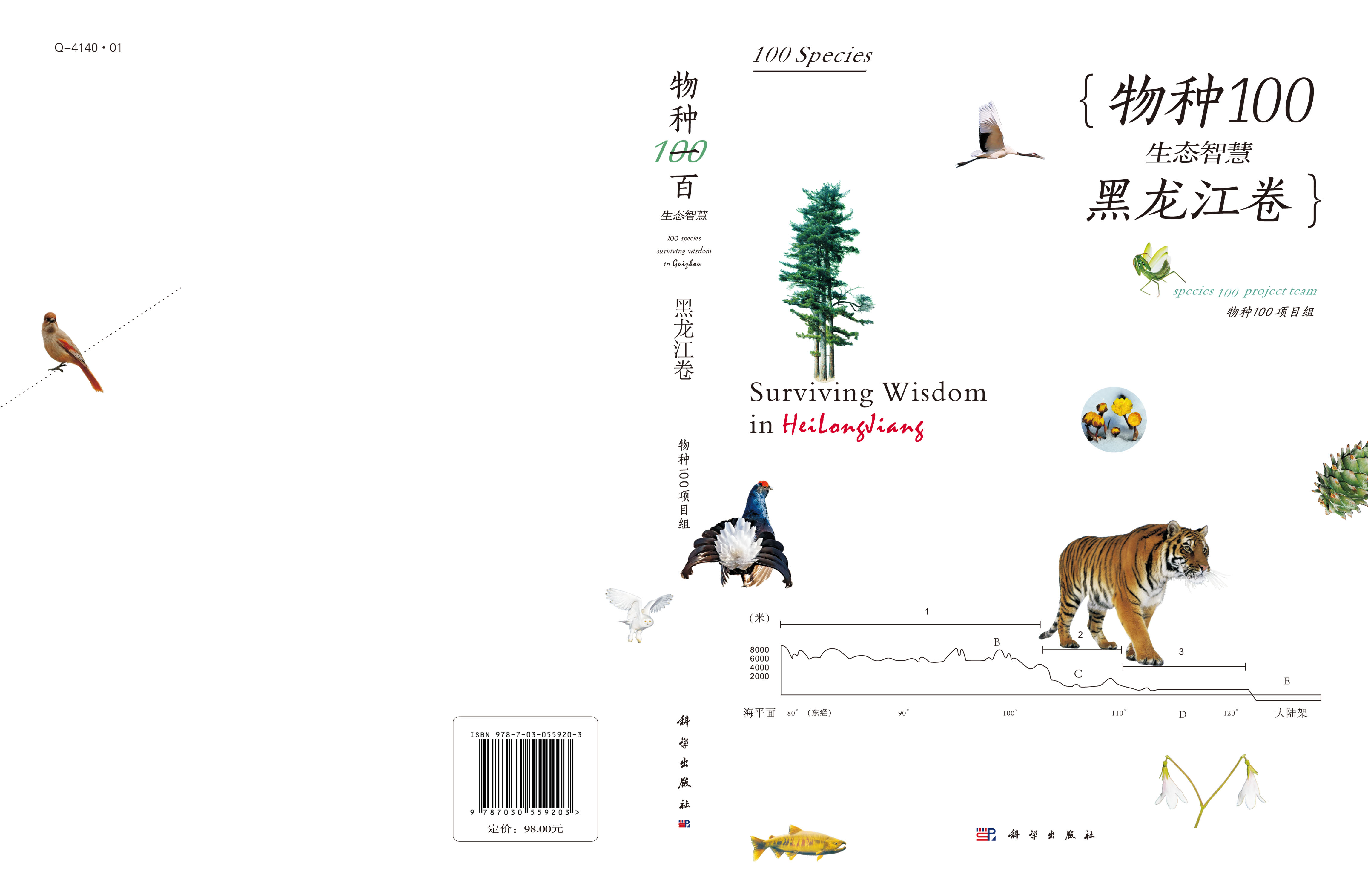 物种100·生态智慧（黑龙江卷）