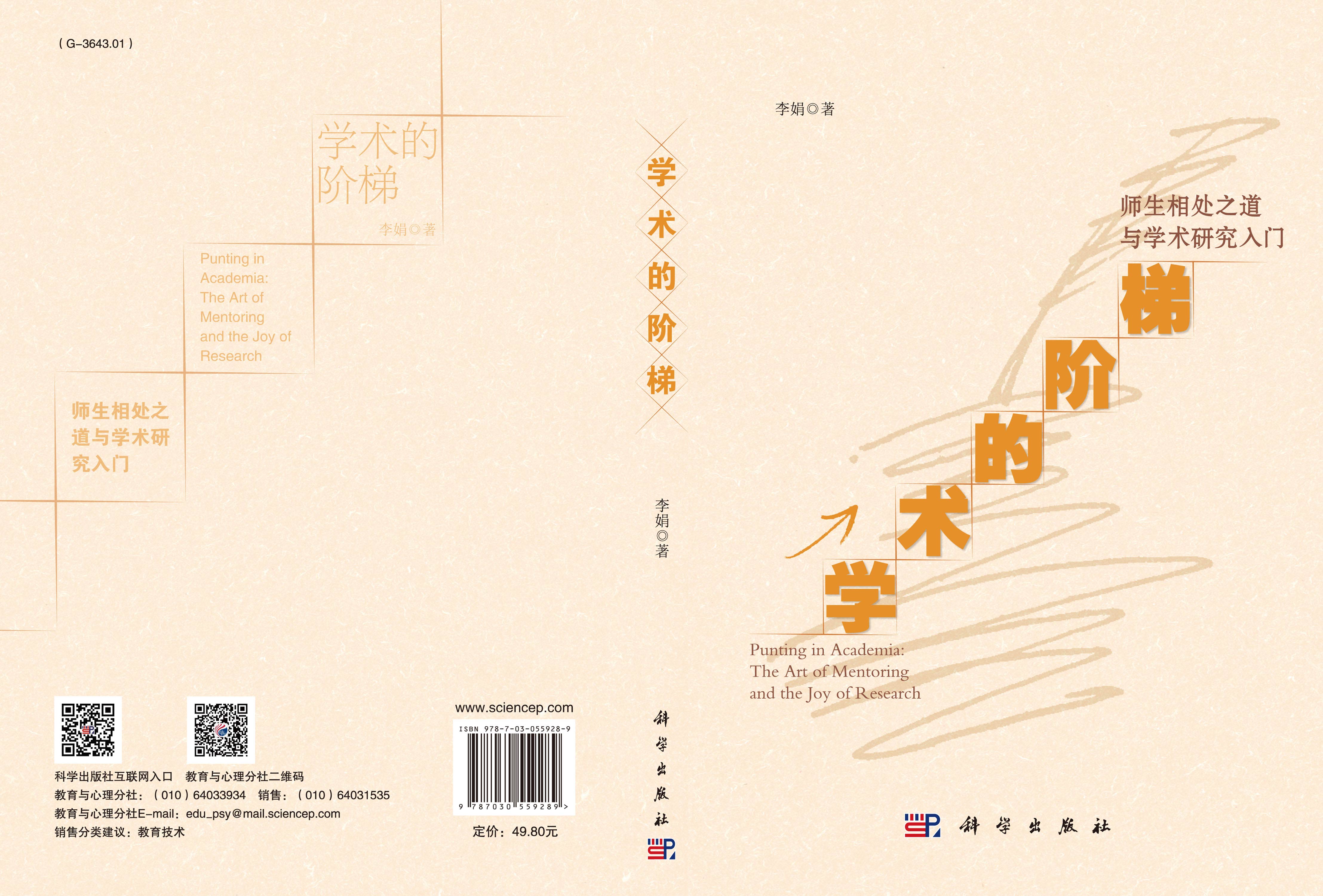 学术的阶梯：师生相处之道与学术研究入门